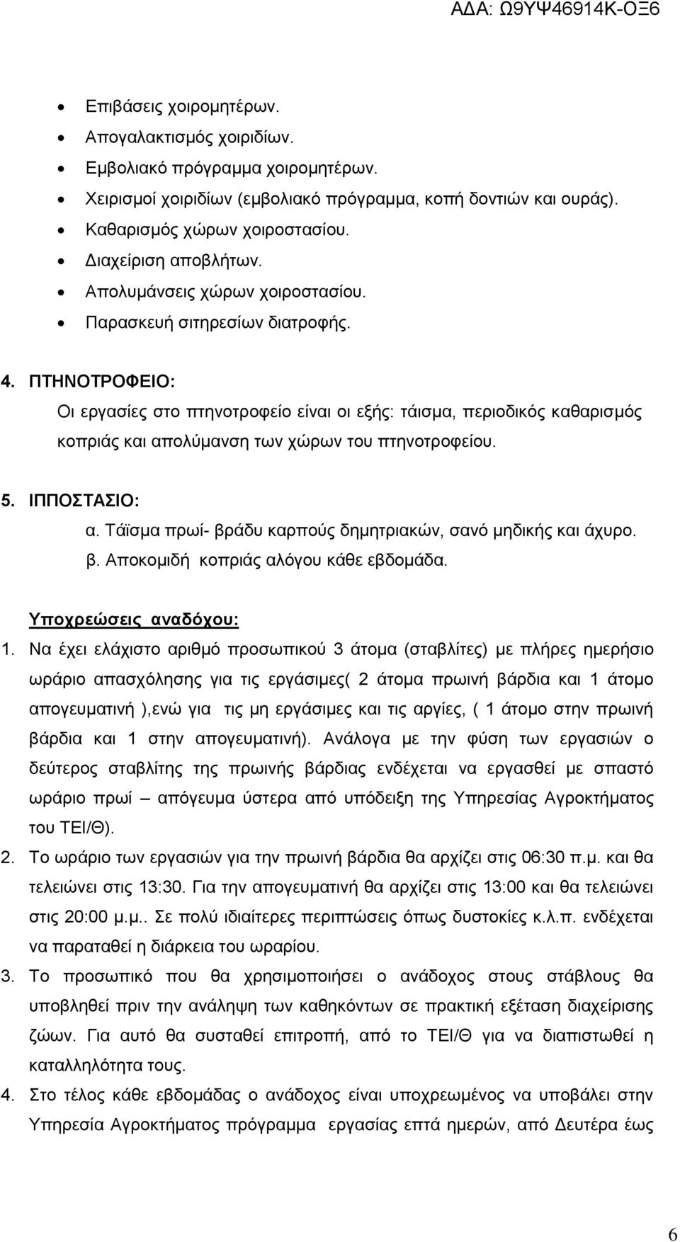 ΠΤΗΝΟΤΡΟΦΕΙΟ: Οι εργασίες στο πτηνοτροφείο είναι οι εξής: τάισμα, περιοδικός καθαρισμός κοπριάς και απολύμανση των χώρων του πτηνοτροφείου. 5. ΙΠΠΟΣΤΑΣΙΟ: α.