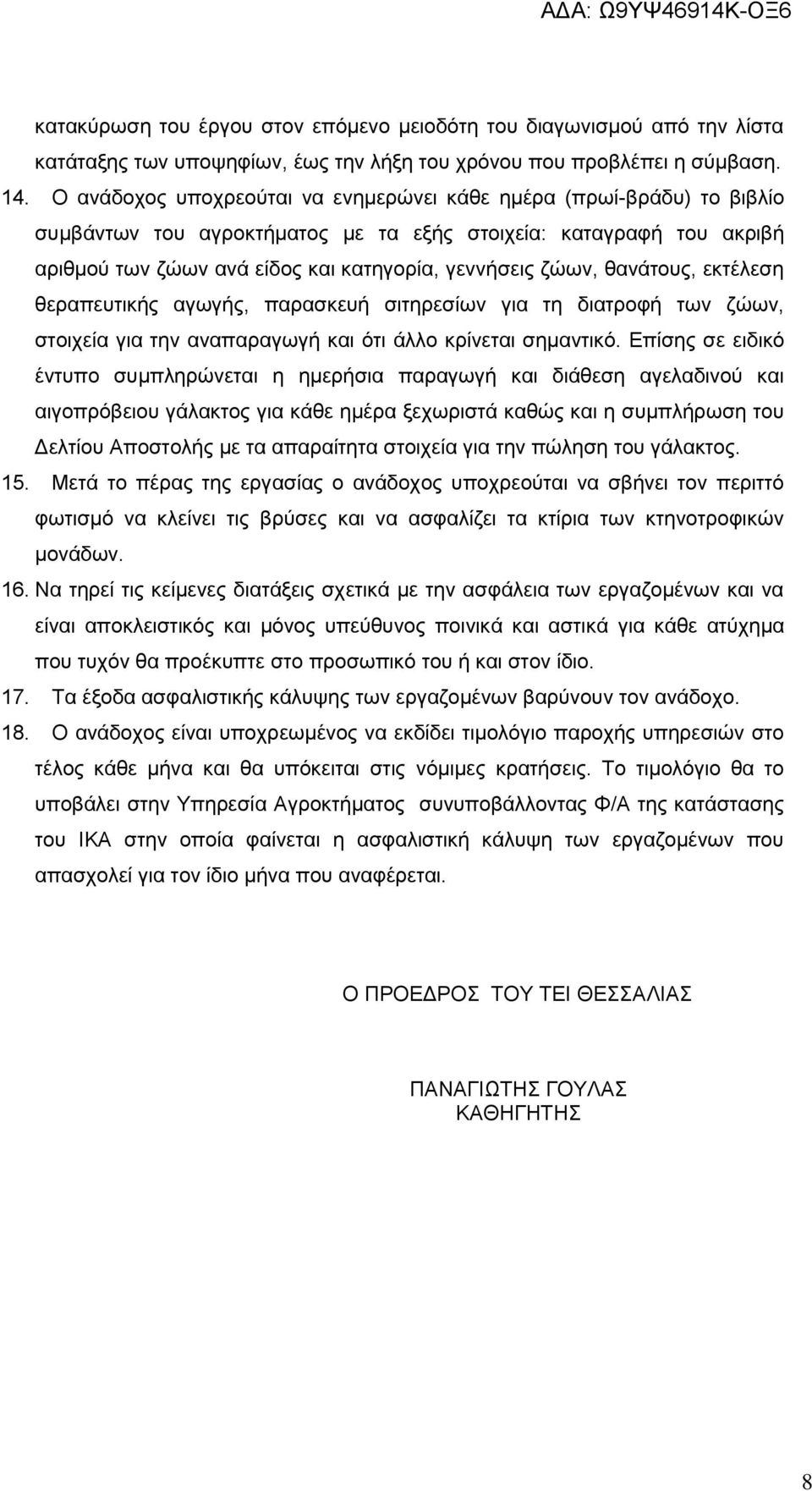 θανάτους, εκτέλεση θεραπευτικής αγωγής, παρασκευή σιτηρεσίων για τη διατροφή των ζώων, στοιχεία για την αναπαραγωγή και ότι άλλο κρίνεται σημαντικό.