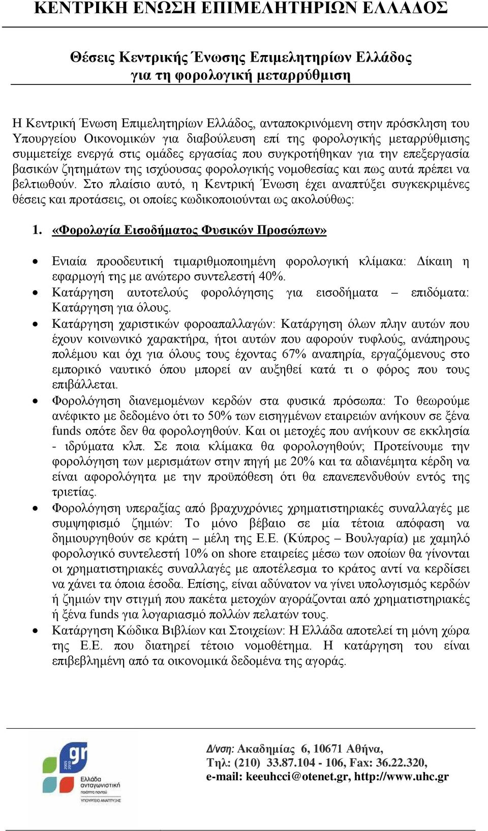 Στο πλαίσιο αυτό, η Κεντρική Ένωση έχει αναπτύξει συγκεκριμένες θέσεις και προτάσεις, οι οποίες κωδικοποιούνται ως ακολούθως: 1.