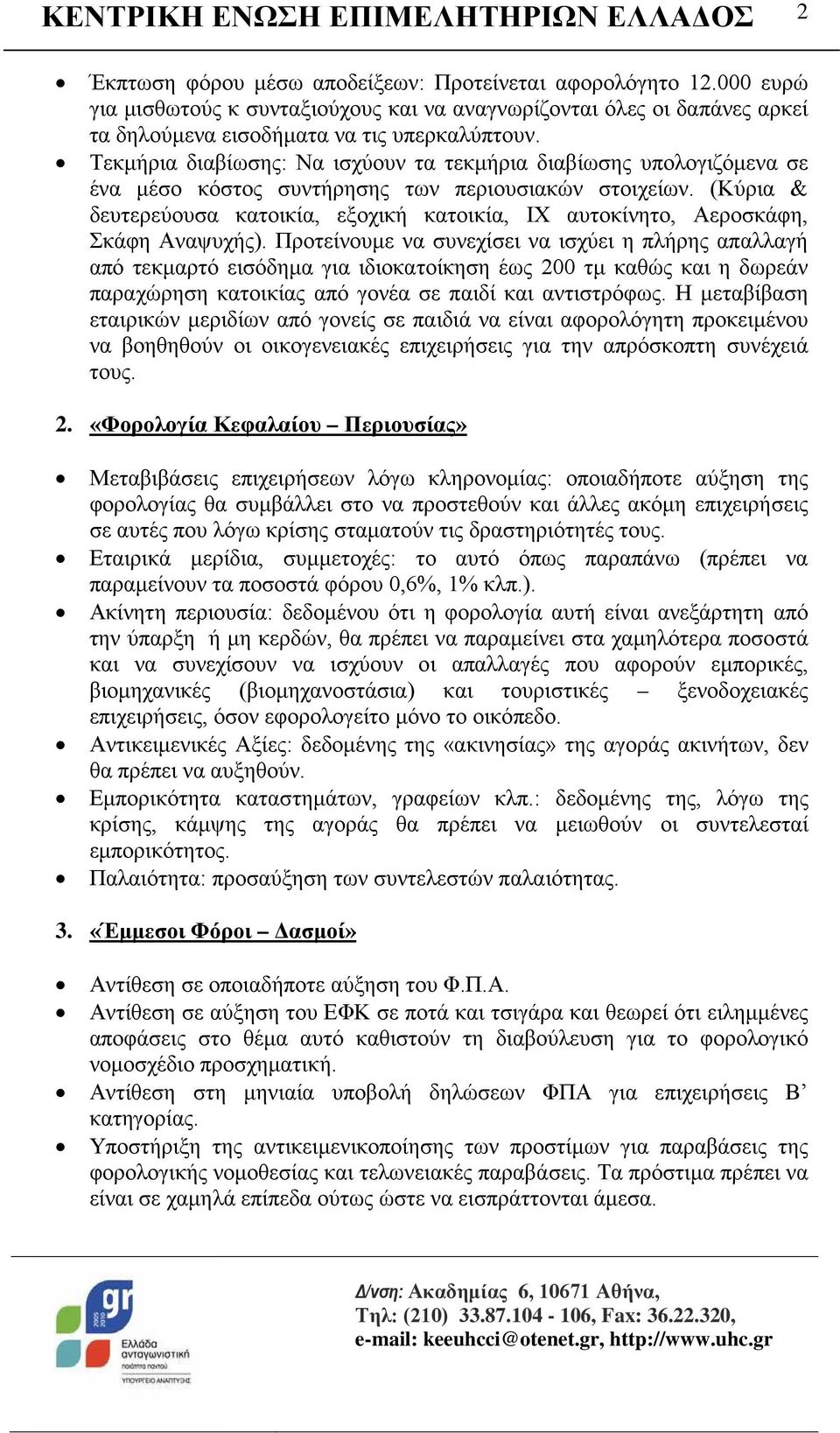 (Κύρια & δευτερεύουσα κατοικία, εξοχική κατοικία, ΙΧ αυτοκίνητο, Αεροσκάφη, Σκάφη Αναψυχής).