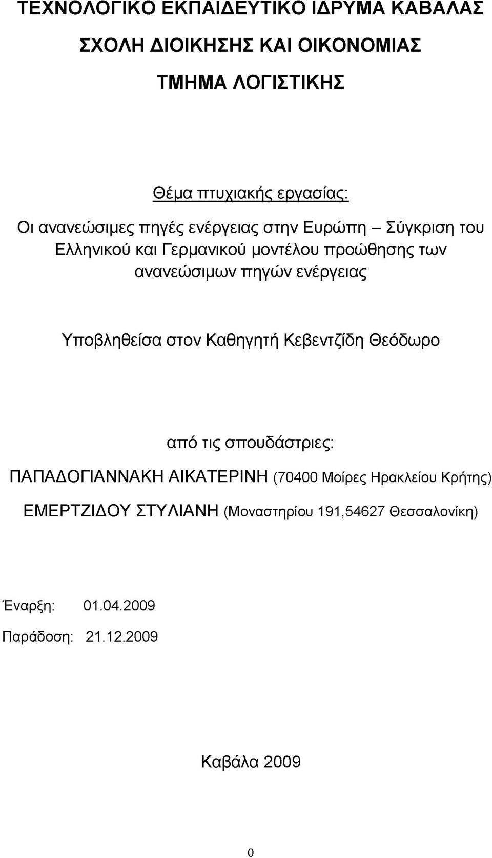 ενέργειας Υποβληθείσα στον Καθηγητή Κεβεντζίδη Θεόδωρο από τις σπουδάστριες: ΠΑΠΑΔΟΓΙΑΝΝΑΚΗ ΑΙΚΑΤΕΡΙΝΗ (70400 Μοίρες