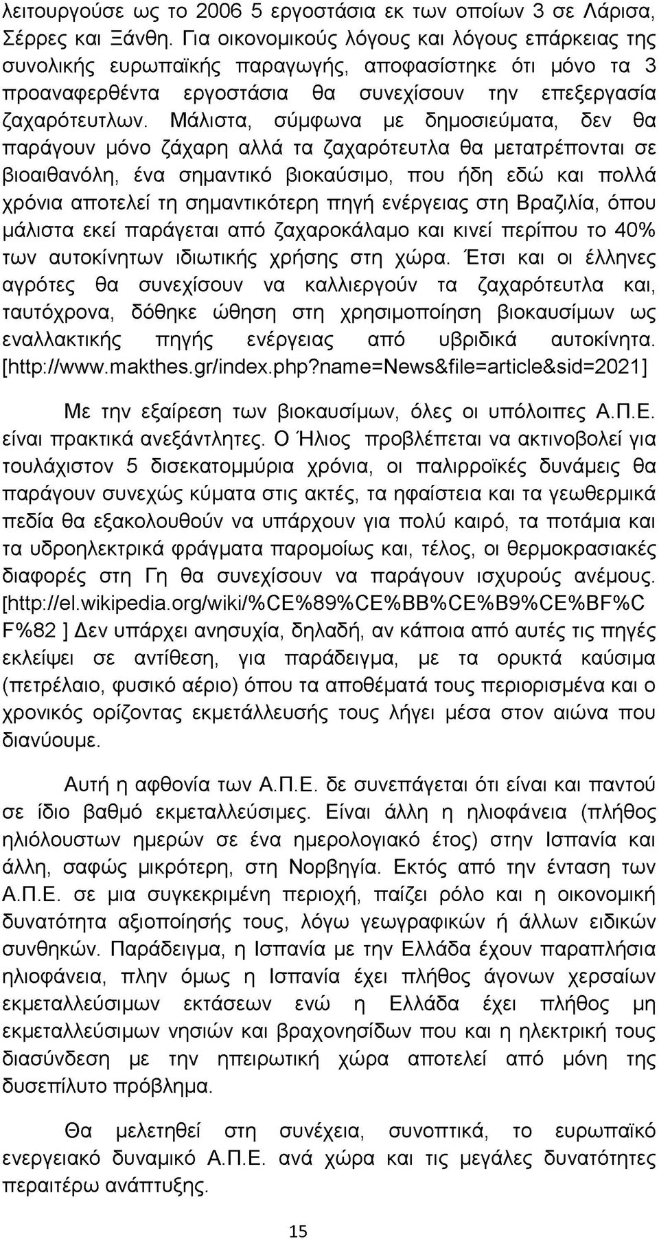 Μάλιστα, σύμφωνα με δημοσιεύματα, δεν θα παράγουν μόνο ζάχαρη αλλά τα ζαχαρότευτλα θα μετατρέπονται σε βιοαιθανόλη, ένα σημαντικό βιοκαύσιμο, που ήδη εδώ και πολλά χρόνια αποτελεί τη σημαντικότερη