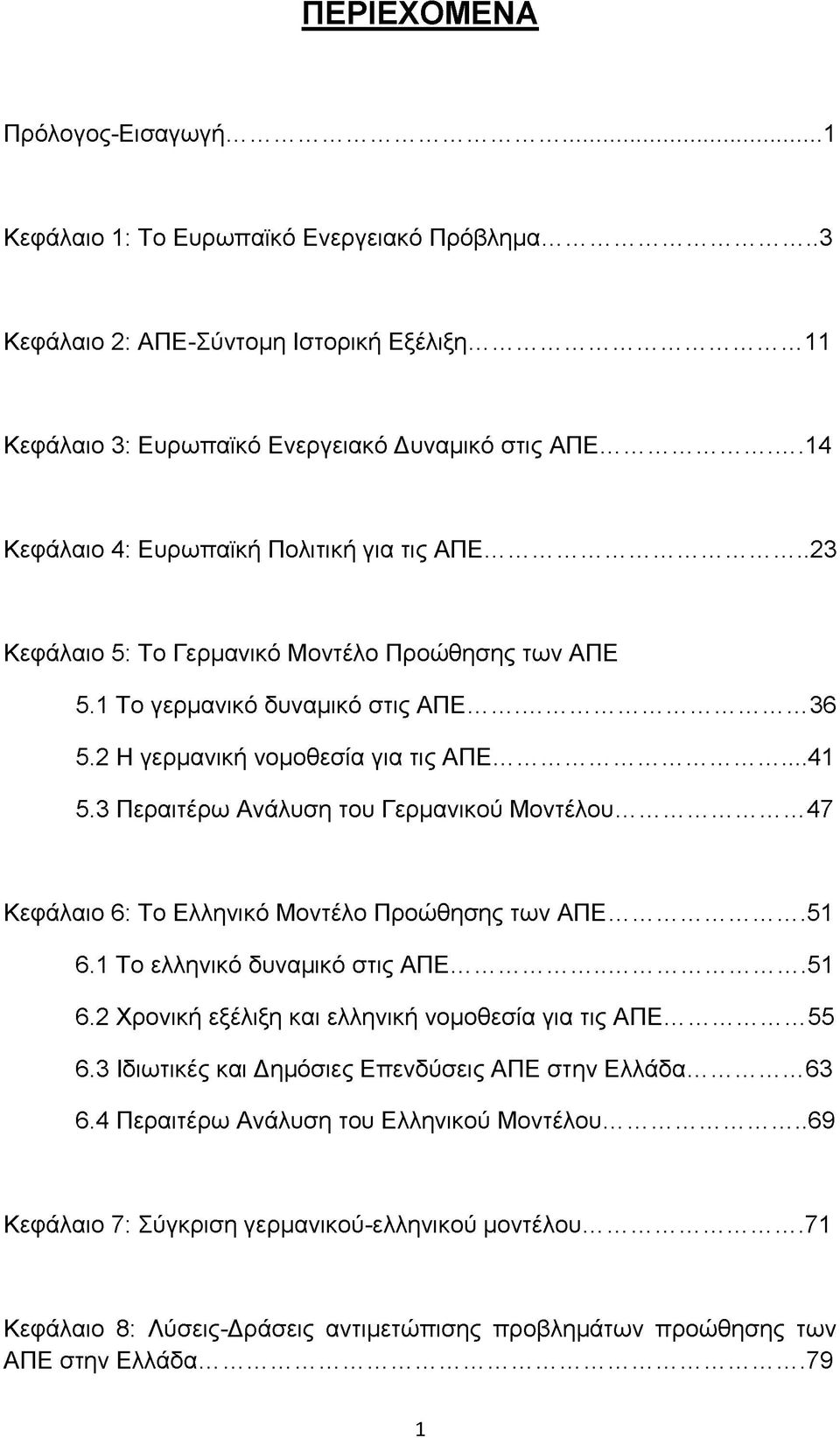 3 Περαιτέρω Ανάλυση του Γερμανικού Μοντέλου... 47 Κεφάλαιο 6: Το Ελληνικό Μοντέλο Προώθησης των ΑΠΕ...51 6.1 Το ελληνικό δυναμικό στις ΑΠΕ... 51 6.2 Χρονική εξέλιξη και ελληνική νομοθεσία για τις ΑΠΕ.