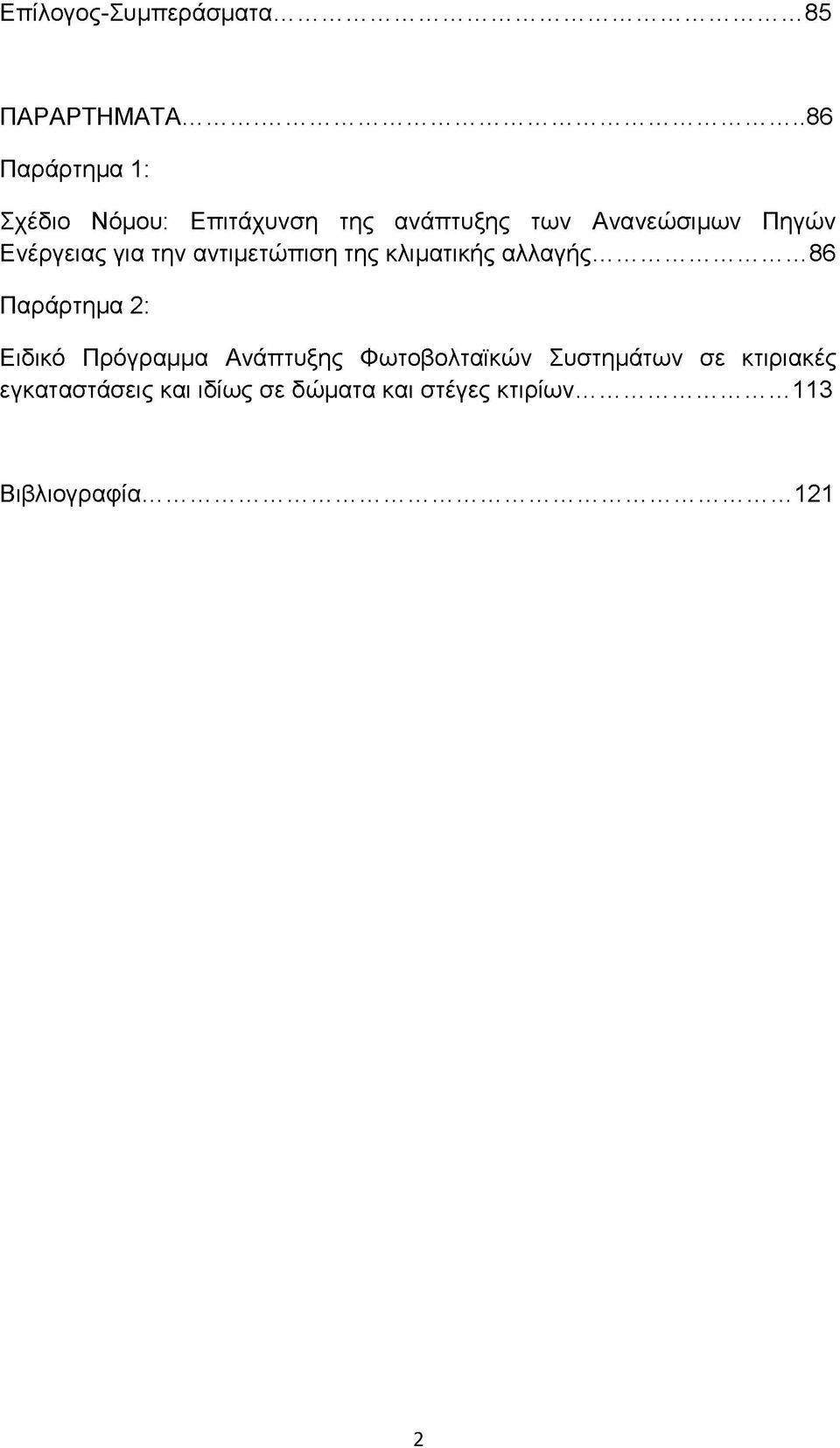 Ενέργειας για την αντιμετώπιση της κλιματικής αλλαγής.