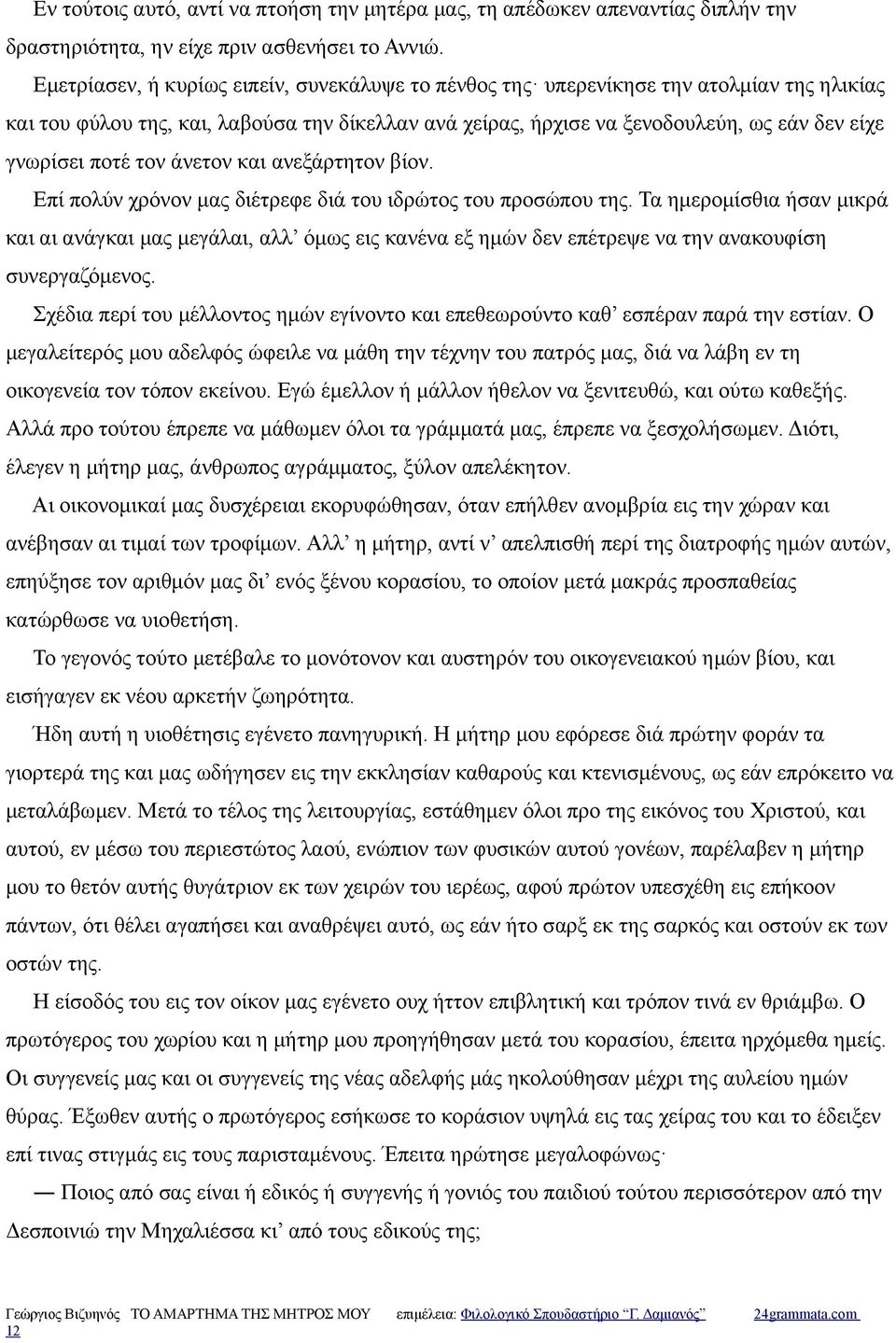 ποτέ τον άνετον και ανεξάρτητον βίον. Επί πολύν χρόνον μας διέτρεφε διά του ιδρώτος του προσώπου της.