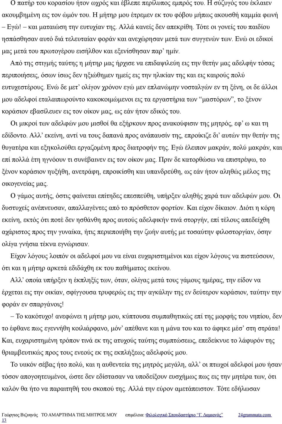 Ενώ οι εδικοί μας μετά του πρωτογέρου εισήλθον και εξενίσθησαν παρ ημίν.