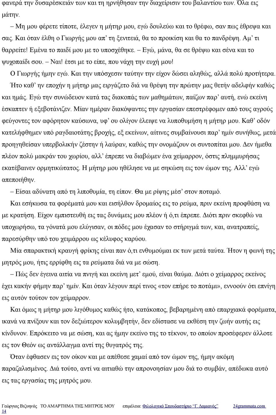 έτσι με το είπε, που νάχη την ευχή μου! Ο Γιωργής ήμην εγώ. Και την υπόσχεσιν ταύτην την είχον δώσει αληθώς, αλλά πολύ προτήτερα.