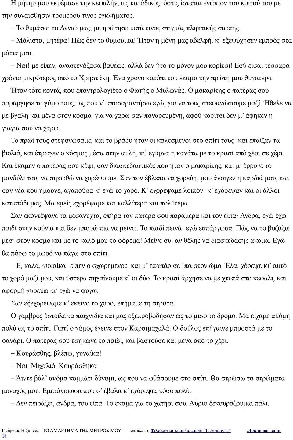 με είπεν, αναστενάξασα βαθέως, αλλά δεν ήτο το μόνον μου κορίτσι! Εσύ είσαι τέσσαρα χρόνια μικρότερος από το Χρηστάκη. Ένα χρόνο κατόπι του έκαμα την πρώτη μου θυγατέρα.