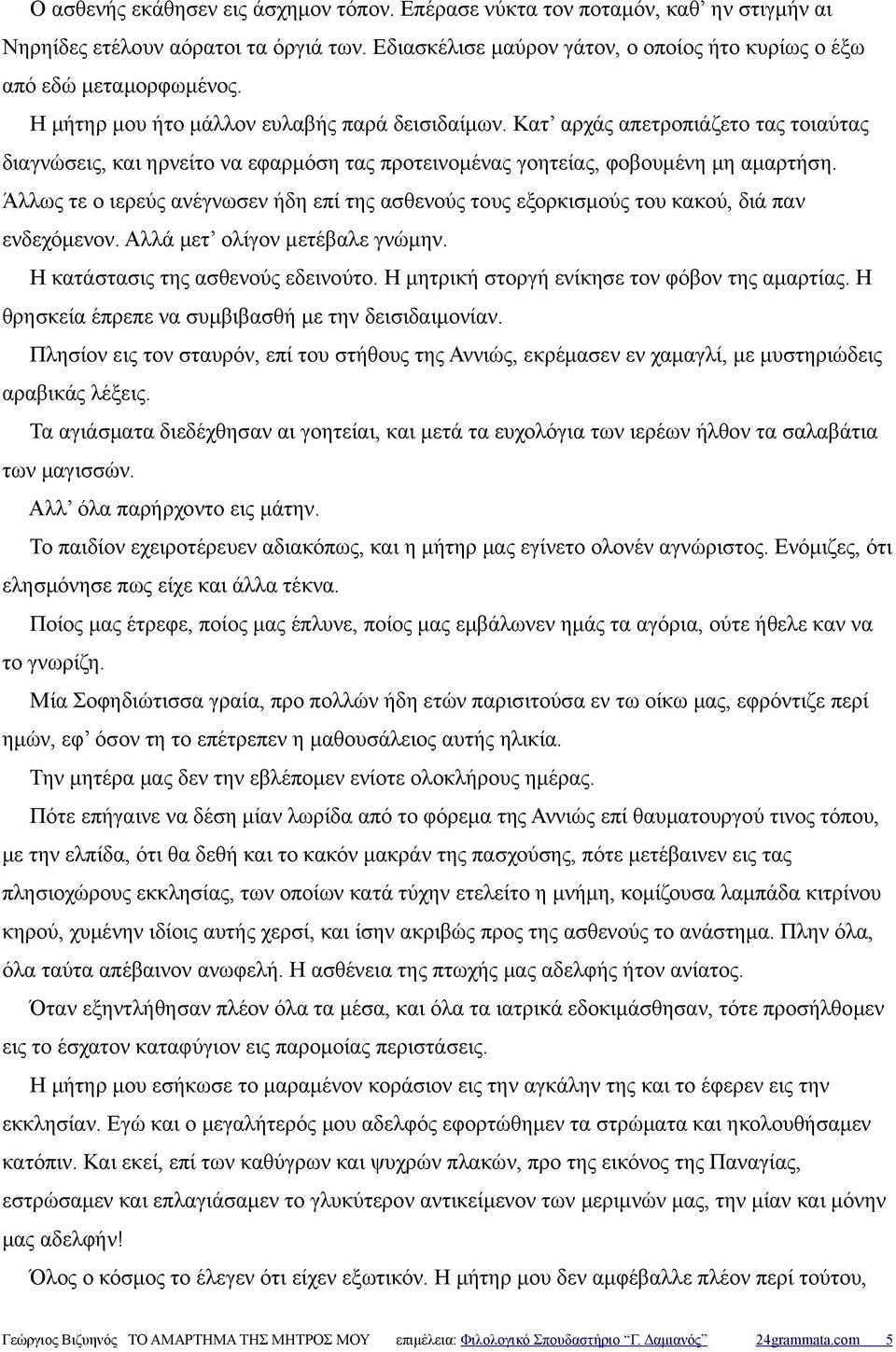 Άλλως τε ο ιερεύς ανέγνωσεν ήδη επί της ασθενούς τους εξορκισμούς του κακού, διά παν ενδεχόμενον. Αλλά μετ ολίγον μετέβαλε γνώμην. Η κατάστασις της ασθενούς εδεινούτο.