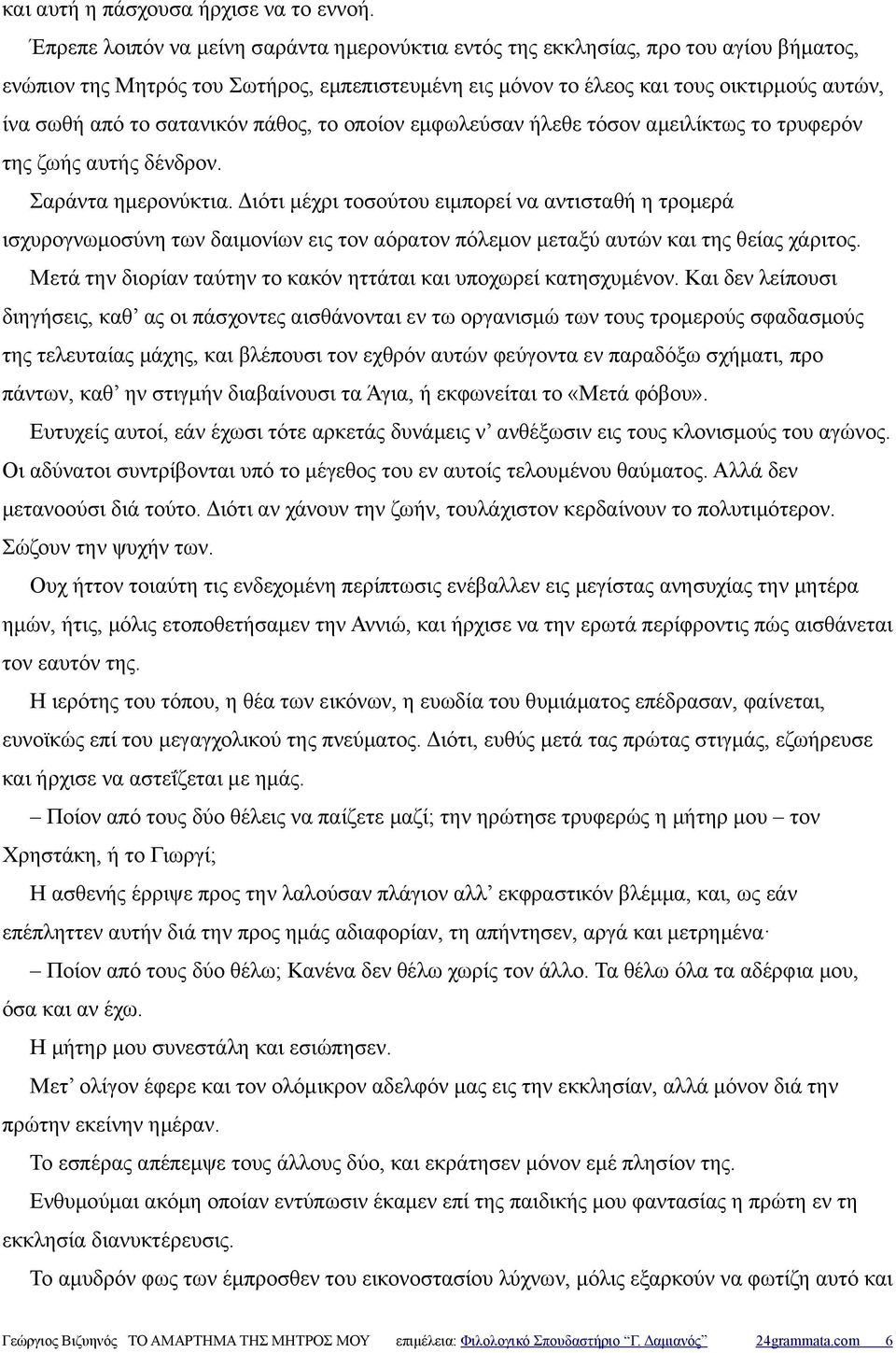 σατανικόν πάθος, το οποίον εμφωλεύσαν ήλεθε τόσον αμειλίκτως το τρυφερόν της ζωής αυτής δένδρον. Σαράντα ημερονύκτια.