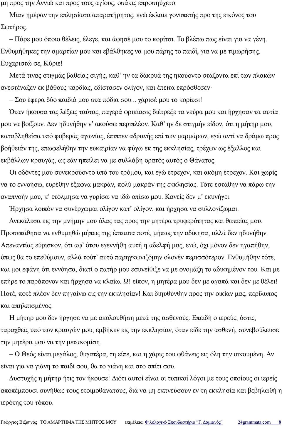 Μετά τινας στιγμάς βαθείας σιγής, καθ ην τα δάκρυά της ηκούοντο στάζοντα επί των πλακών ανεστέναξεν εκ βάθους καρδίας, εδίστασεν ολίγον, και έπειτα επρόσθεσεν Σου έφερα δύο παιδιά μου στα πόδια σου.