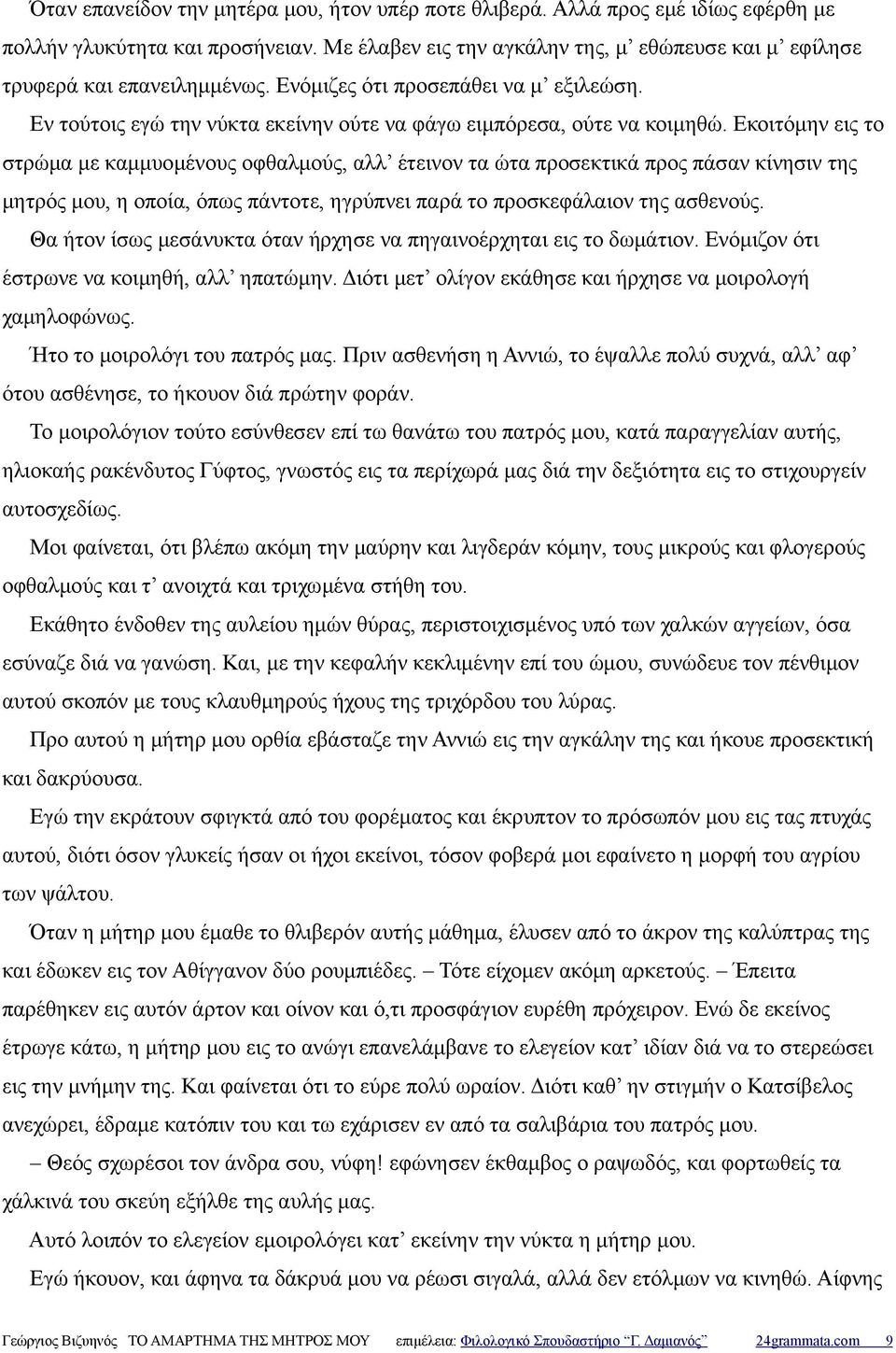 Εκοιτόμην εις το στρώμα με καμμυομένους οφθαλμούς, αλλ έτεινον τα ώτα προσεκτικά προς πάσαν κίνησιν της μητρός μου, η οποία, όπως πάντοτε, ηγρύπνει παρά το προσκεφάλαιον της ασθενούς.