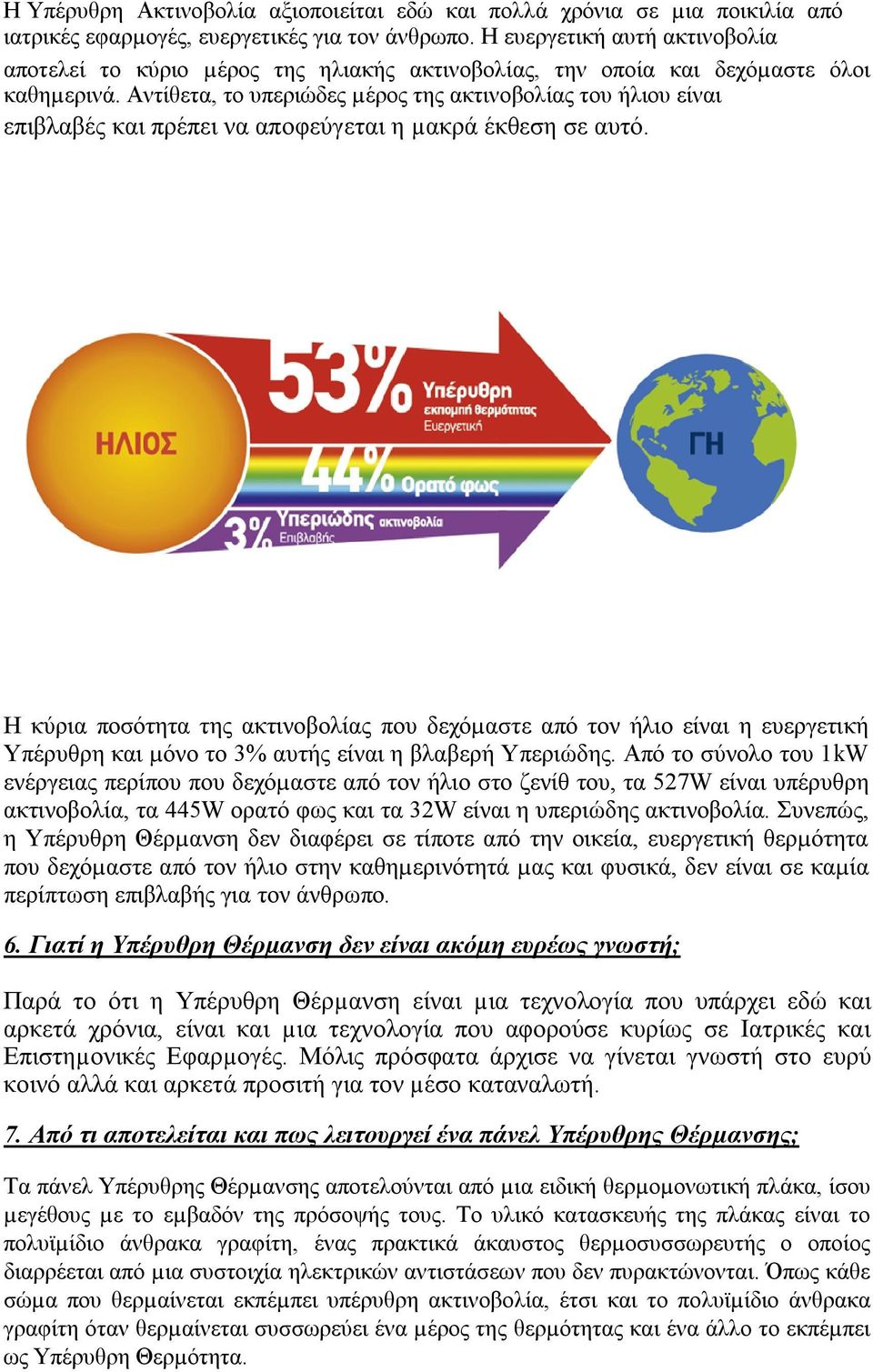 Αντίθετα, το υπεριώδες µέρος της ακτινοβολίας του ήλιου είναι επιβλαβές και πρέπει να αποφεύγεται η µακρά έκθεση σε αυτό.