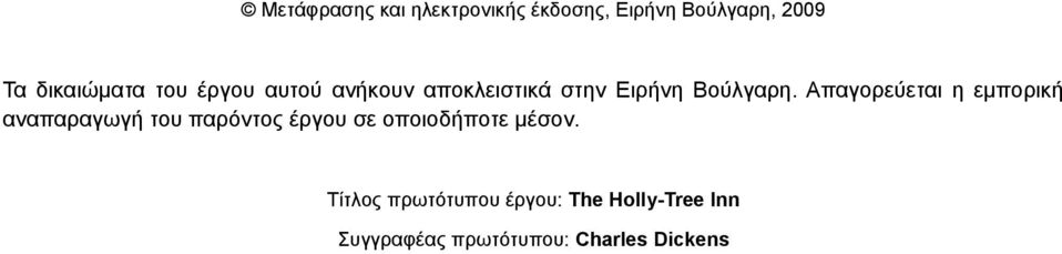 Απαγορεύεται η εμπορική αναπαραγωγή του παρόντος έργου σε οποιοδήποτε