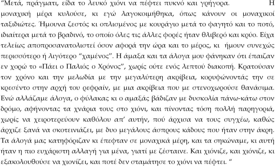 Είχα τελείως αποπροσανατολιστεί όσον αφορά την ώρα και το μέρος, κι ήμουν συνεχώς περισσότερο ή λιγότερο χαμένος.