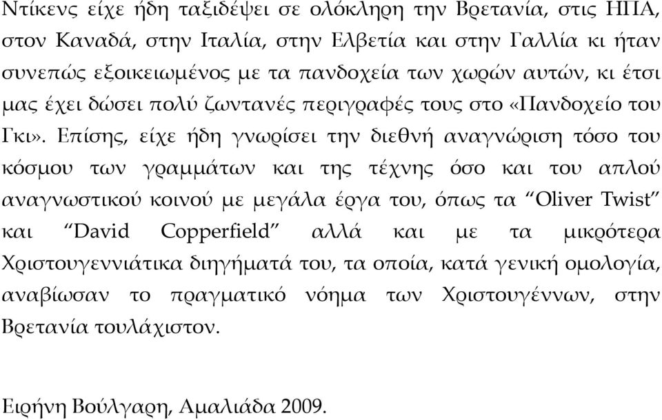 Επίσης, είχε ήδη γνωρίσει την διεθνή αναγνώριση τόσο του κόσμου των γραμμάτων και της τέχνης όσο και του απλού αναγνωστικού κοινού με μεγάλα έργα του, όπως τα