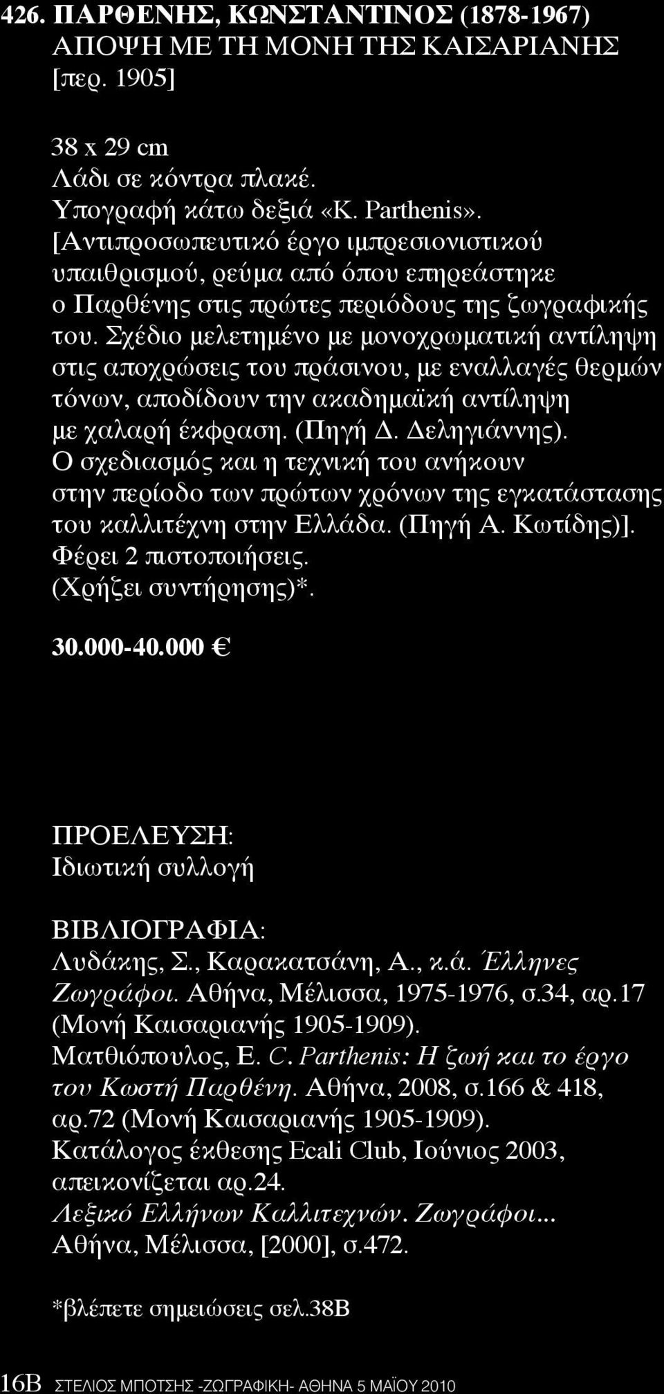 Σχέδιο μελετημένο με μονοχρωματική αντίληψη στις αποχρώσεις του πράσινου, με εναλλαγές θερμών τόνων, αποδίδουν την ακαδημαϊκή αντίληψη με χαλαρή έκφραση. (Πηγή Δ. Δεληγιάννης).