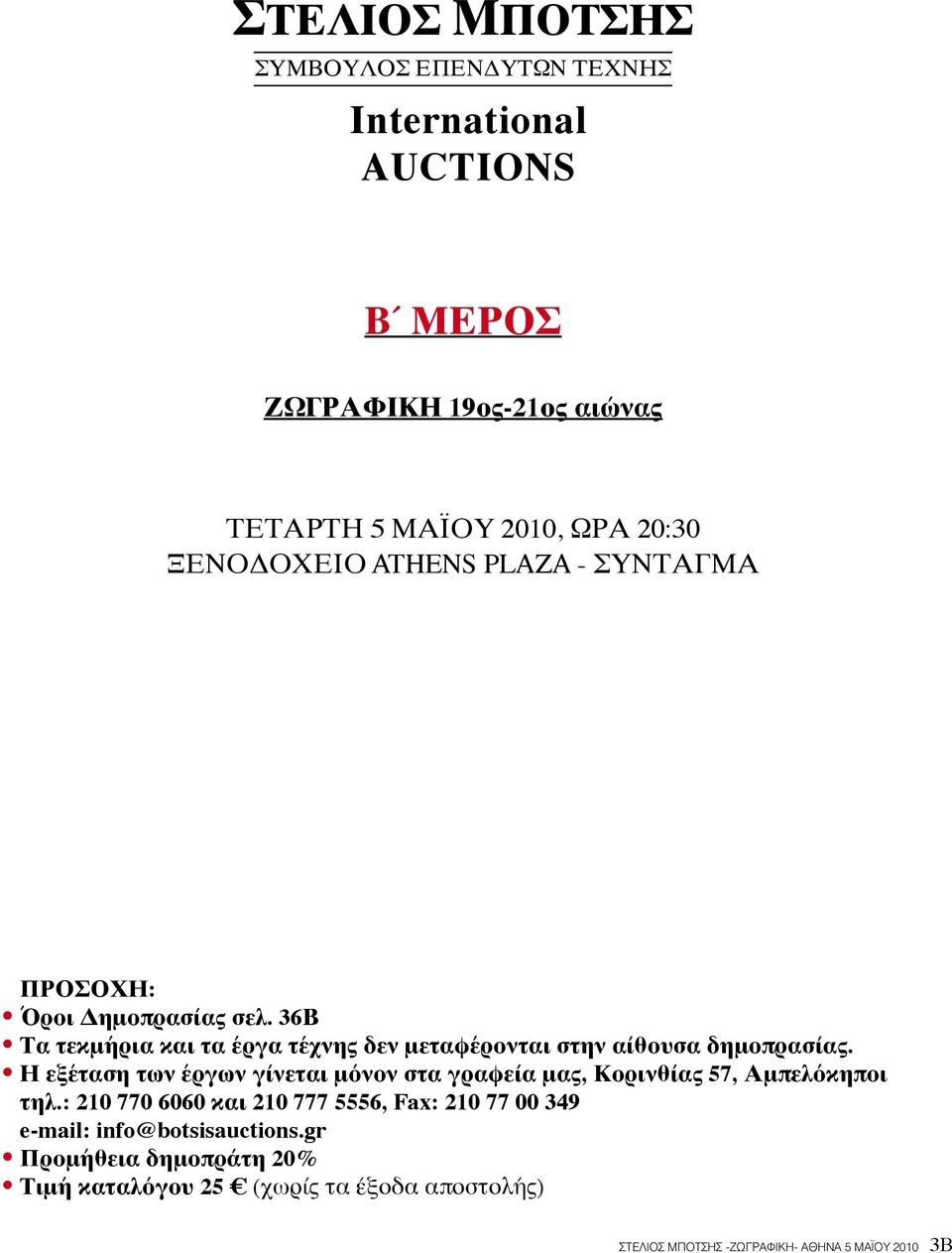 Η εξέταση των έργων γίνεται μόνον στα γραφεία μας, Κορινθίας 57, Αμπελόκηποι τηλ.