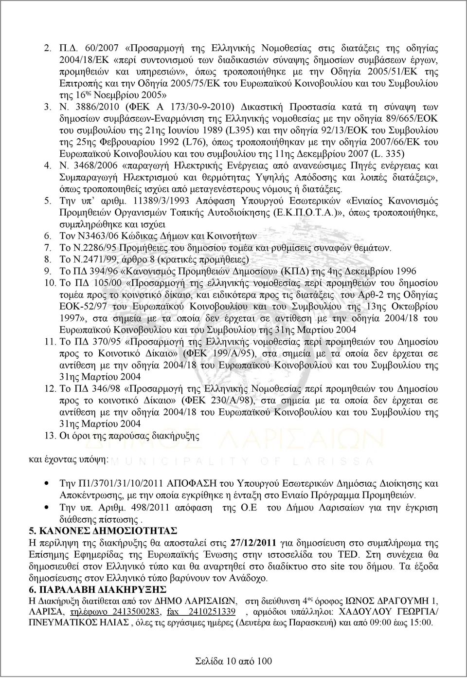 την Οδηγία 2005/51/ΕΚ της Επιτροπής και την Οδηγία 2005/75/ΕΚ του Ευρωπαϊκού Κοινοβουλίου και του Συμβουλίου της 16 ης Νο