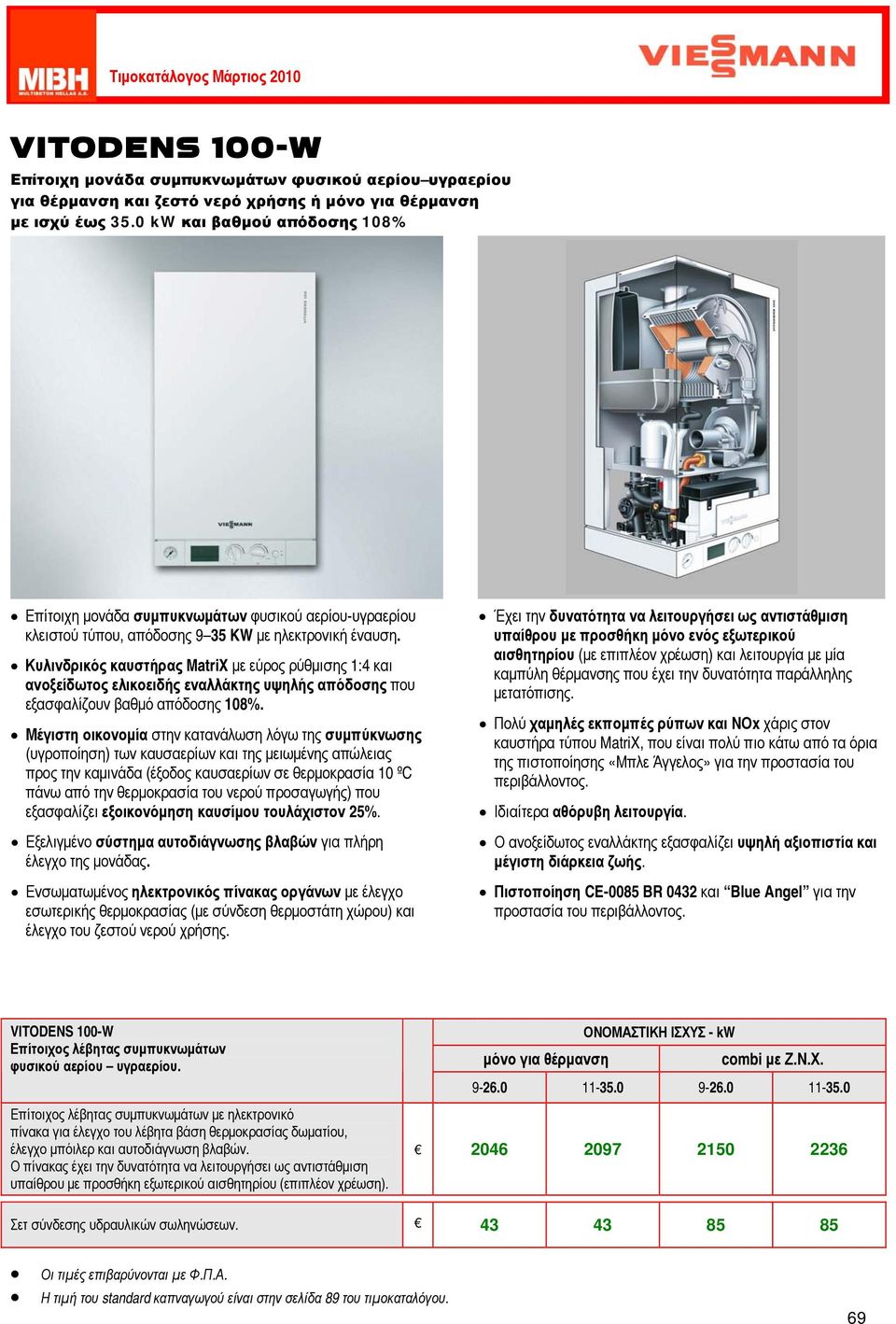 Κυλινδρικός καυστήρας MatriX με εύρος ρύθμισης 1:4 και ανοξείδωτος ελικοειδής εναλλάκτης υψηλής απόδοσης που εξασφαλίζουν βαθμό απόδοσης 108%.