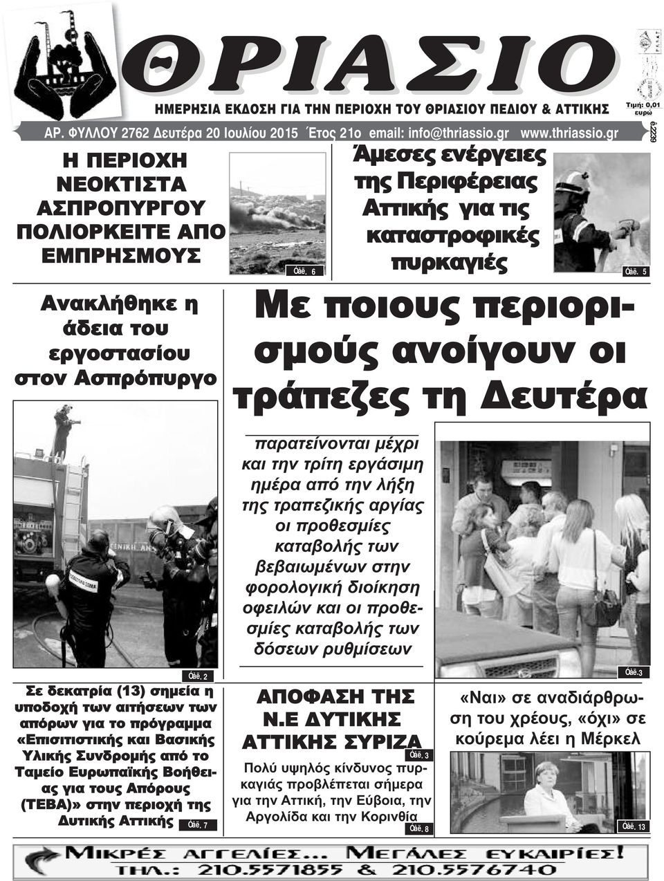 2239 Ανακλήθηκε η άδεια του εργοστασίου στον Ασπρόπυργο Με ποιους περιορισμούς ανοίγουν οι τράπεζες τη Δευτέρα Óåë.