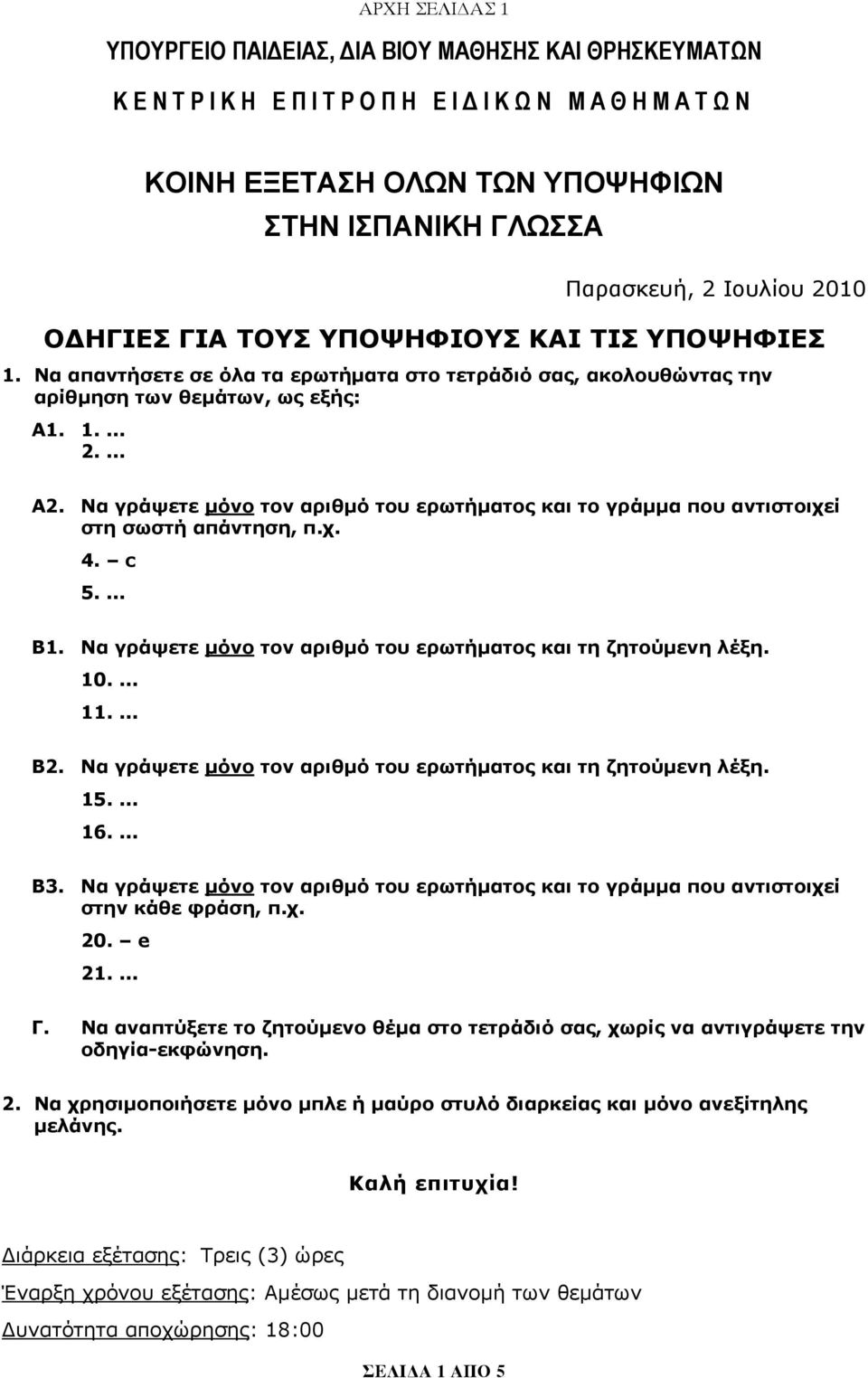 Να γράψετε μόνο τον αριθμό του ερωτήματος και το γράμμα που αντιστοιχεί στη σωστή απάντηση, π.χ. 4. c 5.... Β1. Να γράψετε μόνο τον αριθμό του ερωτήματος και τη ζητούμενη λέξη. 10.... 11.... Β2.