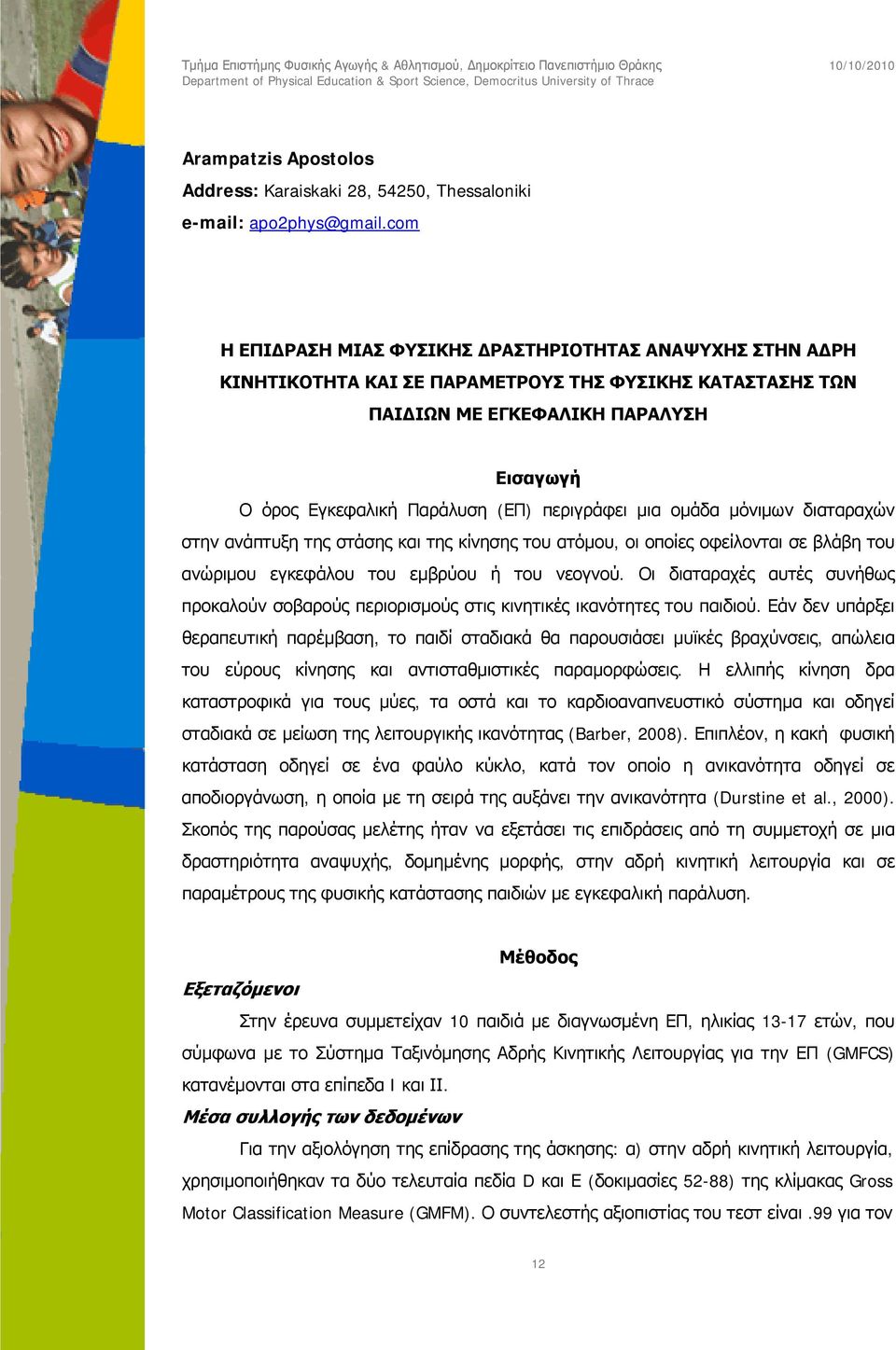 περιγράφει μια ομάδα μόνιμων διαταραχών στην ανάπτυξη της στάσης και της κίνησης του ατόμου, οι οποίες οφείλονται σε βλάβη του ανώριμου εγκεφάλου του εμβρύου ή του νεογνού.