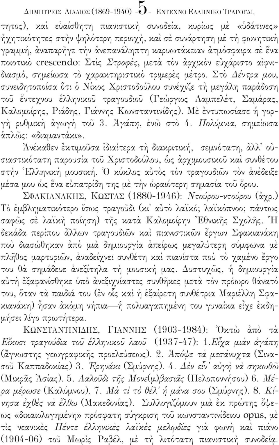 Στὸ Δέέντρα µου, συνειδητοποίίσα ὅτι ὁ Νίίκος Χριστοδούύλου συνέέχιζε τὴ µεγάάλη παράάδοση τοῦ ἔντεχνου ἑλληνικοῦ τραγουδιοῦ (Γεώώργιος Λαµπελέέτ, Σαµάάρας, Καλοµοίίρης, Ριάάδης, Γιάάννης