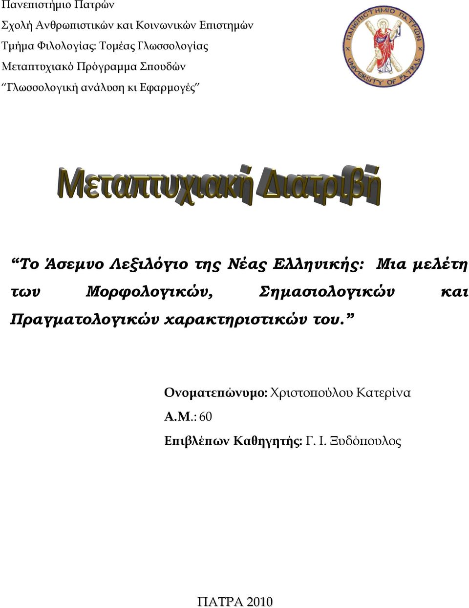 Λεξιλόγιο της Νέας Ελληνικής: Μια µελέτη των Μορφολογικών, Σηµασιολογικών και Πραγµατολογικών