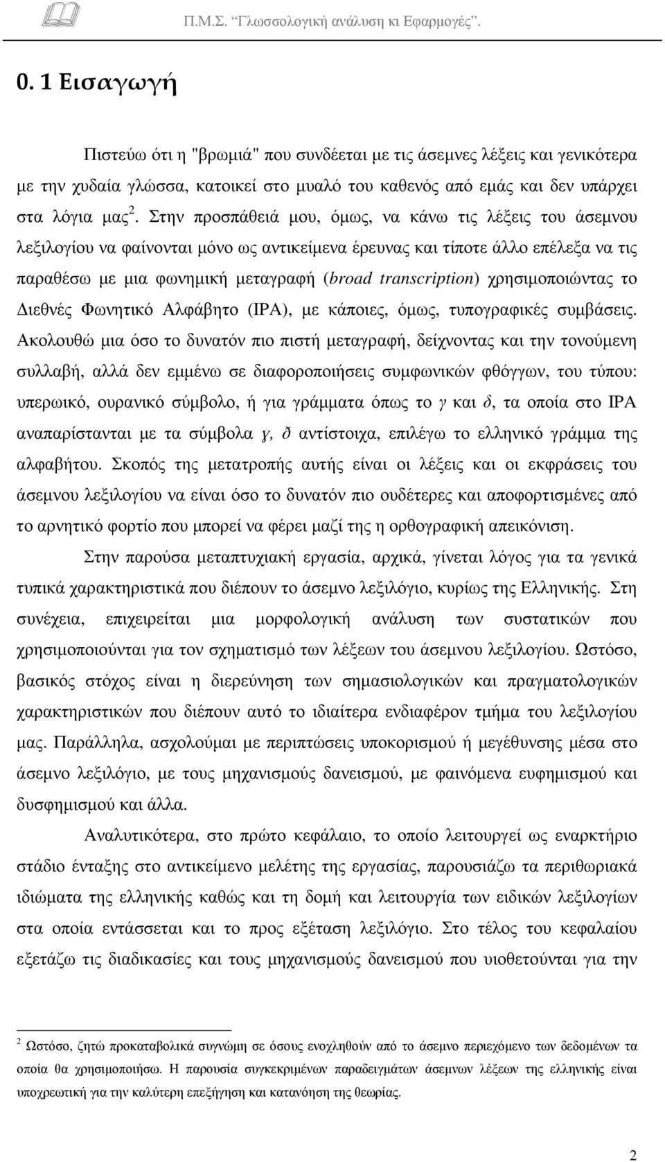 χρησιµοποιώντας το ιεθνές Φωνητικό Αλφάβητο (IPA), µε κάποιες, όµως, τυπογραφικές συµβάσεις.