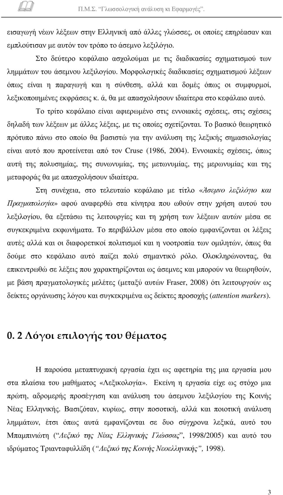 Μορφολογικές διαδικασίες σχηµατισµού λέξεων όπως είναι η παραγωγή και η σύνθεση, αλλά και δοµές όπως οι συµφυρµοί, λεξικοποιηµένες εκφράσεις κ. ά, θα µε απασχολήσουν ιδιαίτερα στο κεφάλαιο αυτό.