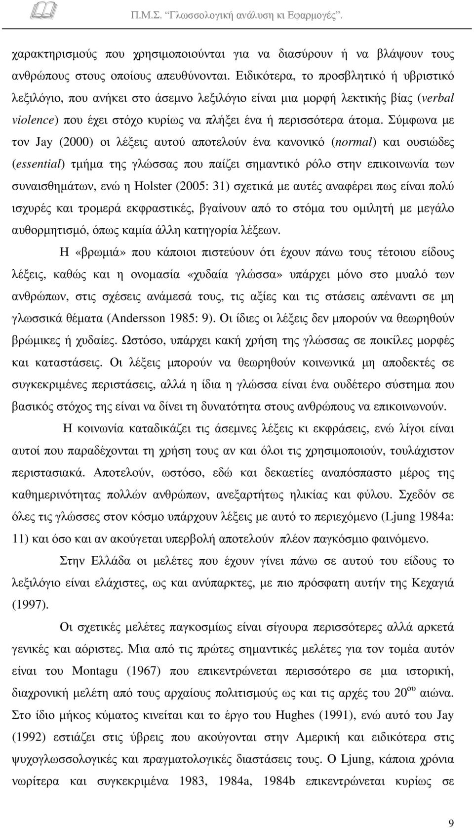 Σύµφωνα µε τον Jay (2000) οι λέξεις αυτού αποτελούν ένα κανονικό (normal) και ουσιώδες (essential) τµήµα της γλώσσας που παίζει σηµαντικό ρόλο στην επικοινωνία των συναισθηµάτων, ενώ η Holster (2005: