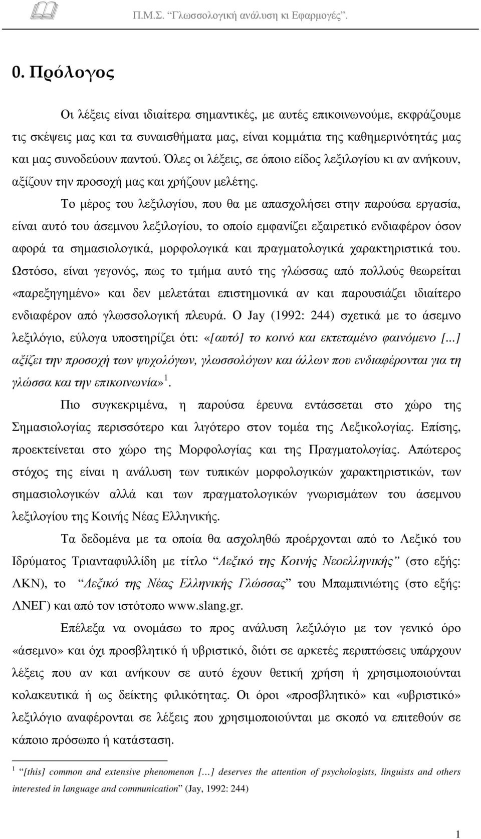 Το µέρος του λεξιλογίου, που θα µε απασχολήσει στην παρούσα εργασία, είναι αυτό του άσεµνου λεξιλογίου, το οποίο εµφανίζει εξαιρετικό ενδιαφέρον όσον αφορά τα σηµασιολογικά, µορφολογικά και