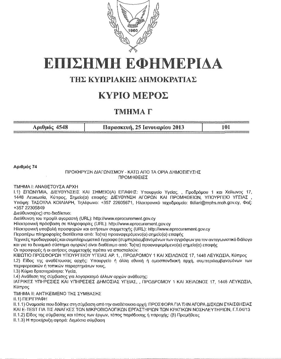 ΤΑΣΟΥΛΑ ΚΟΙΛΙΑΡΗ, Τηλέφωνο: +357 22605671, Ηλεκτρονικό ταχυδρομείο: lki!iari@mphs.moh.gov.cy. Φαξ: +357 22305849 Διεύθυνση(ε)ς) στο διαδίκτυο: Διεύθυνση του προφίλ αγοραστή (URL): htiρ://www.