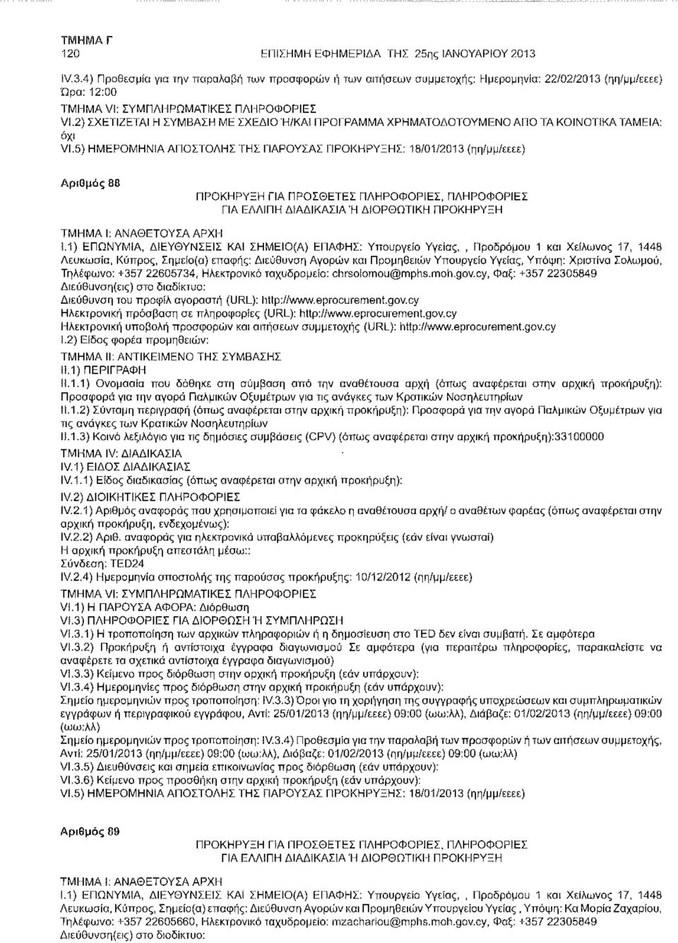 5) ΗΜΕΡΟΜΗΝΙΑ ΑΙ ΙΟΣϊΌΛΗΣ ΤΗΣ ΠΑΡΟΥΣΑΣ ΠΡΟΚΗΡΥΞΗΣ: 18/01/2013 (ηη/μμ/εεεε) Αριθμός 88 ΠΡΟΚΗΡΥΞΗ ΓΙΑ ΠΡΟΣΘΕΤΕΣ ΠΛΗΡΟΦΟΡΙΕΣ, ΠΛΗΡΟΦΟΡΙΕΣ ΓΙΑ ΕΛΛΙΠΗ ΔΙΑΔΙΚΑΣΙΑ Ή ΔΙΟΡΘΩΤΙΚΗ ΠΡΟΚΗΡΥΞΗ 1.