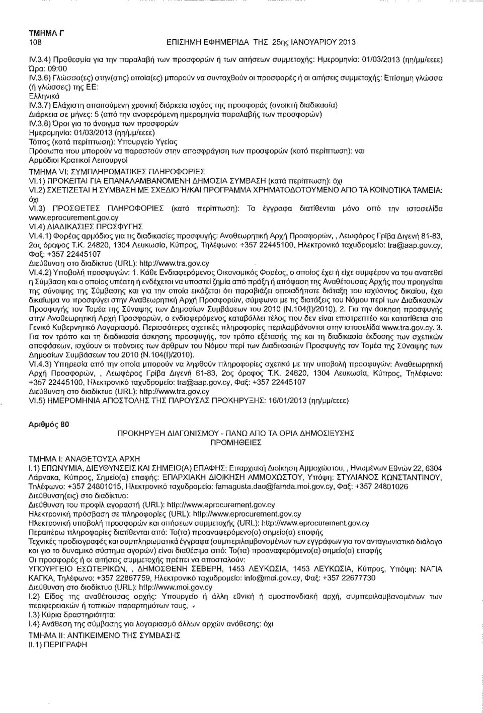 προσφορών Ημερομηνία: 01/03/2013 (ηη/μμ/εεεε) Τόπος (κατά Υπουργείο Υγείας Πρόσωπα που μπορούν να παραστούν στην αποσφράγιση των προσφορών (κατά ναι Αρμόδιοι Κρατικοί Λειτουργοί ΤΜΗΜΑ VI: