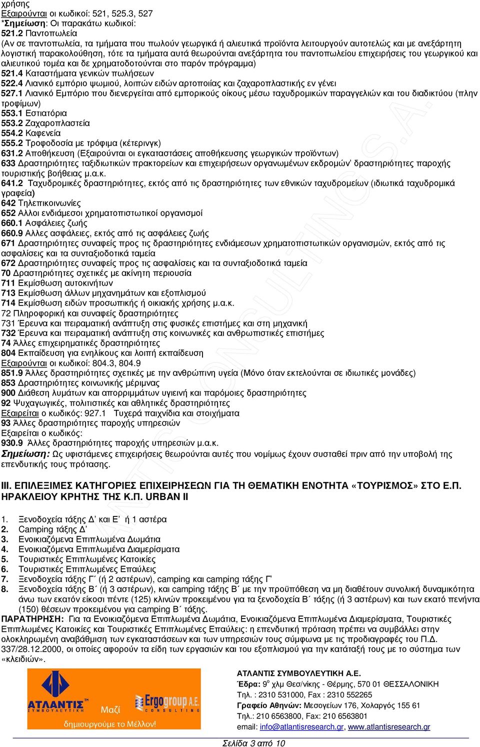 παντοπωλείου επιχειρήσεις του γεωργικού και αλιευτικού τοµέα και δε χρηµατοδοτούνται στο παρόν πρόγραµµα) 51.4 Kαταστήµατα γενικών πωλήσεων 5.