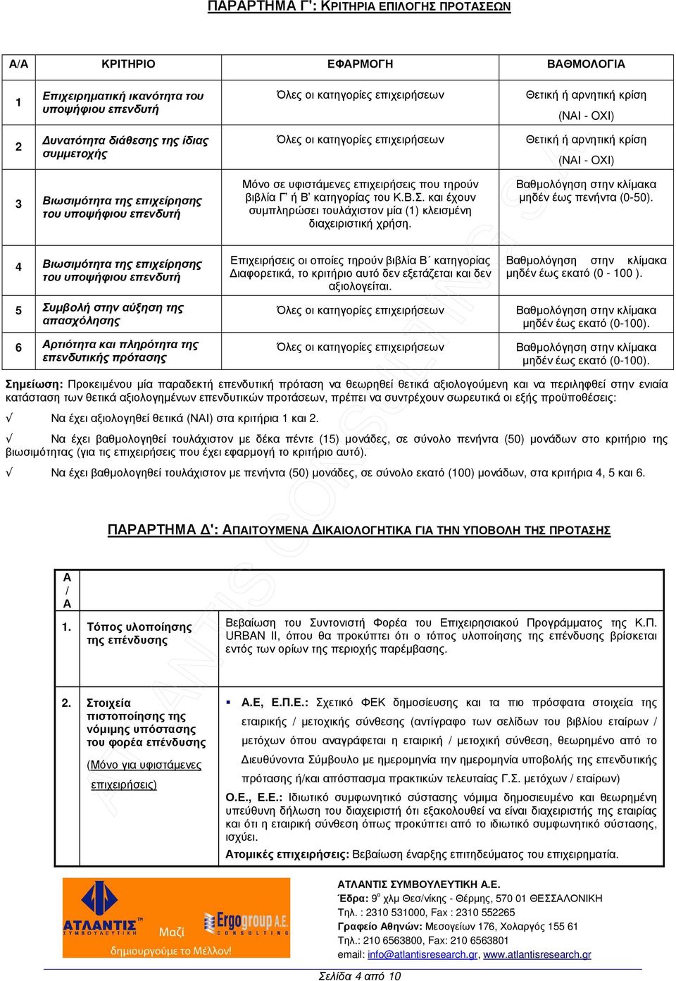 τηρούν βιβλία Γ ή Β κατηγορίας του Κ.Β.Σ. και έχουν συµπληρώσει τουλάχιστον µία (1) κλεισµένη διαχειριστική χρήση. Βαθµoλόγηση στην κλίµακα µηδέν έως πενήντα (0-50).