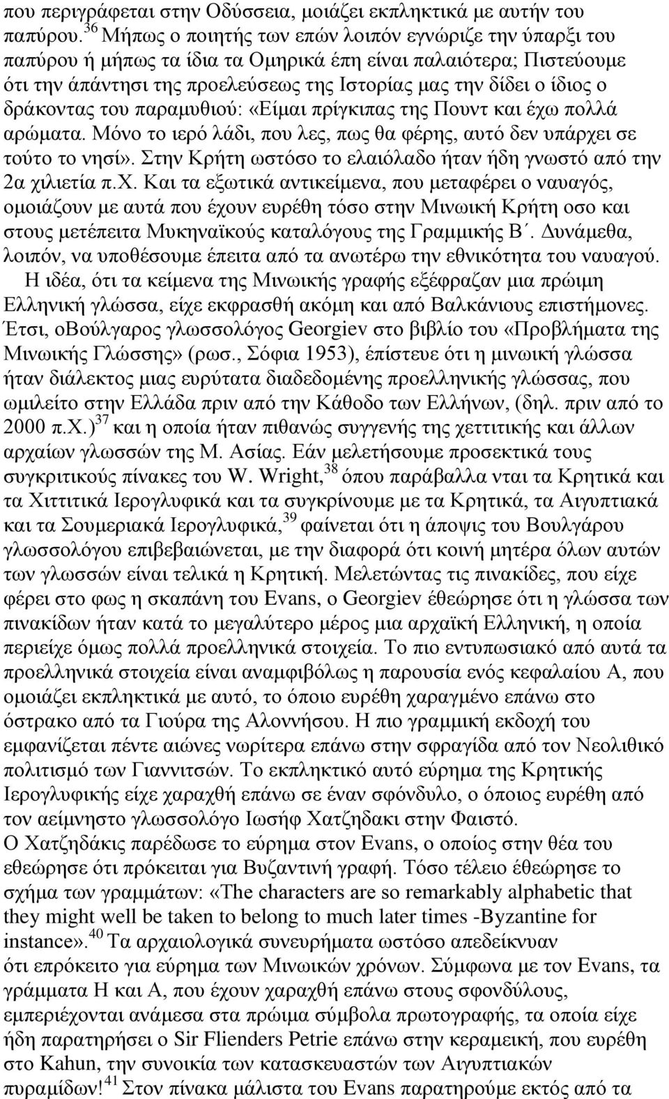 δνάημκηαξ ημο παναιοεζμφ: «Βίιαζ πνίβηζπαξ ηδξ Πμοκη ηαζ έπς πμθθά ανχιαηα. Μυκμ ημ ζενυ θάδζ, πμο θεξ, πςξ εα θένδξ, αοηυ δεκ οπάνπεζ ζε ημφημ ημ κδζί».