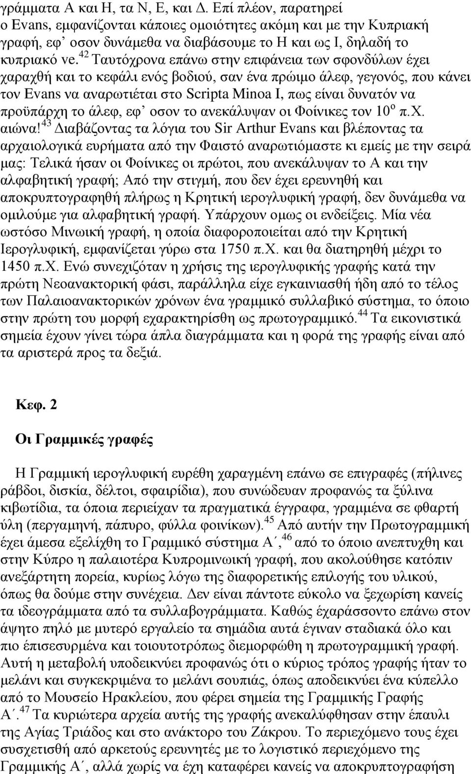 πνμτπάνπδ ημ άθεθ, εθ μζμκ ημ ακεηάθορακ μζ Φμίκζηεξ ημκ 10 μ π.υ. αζχκα!