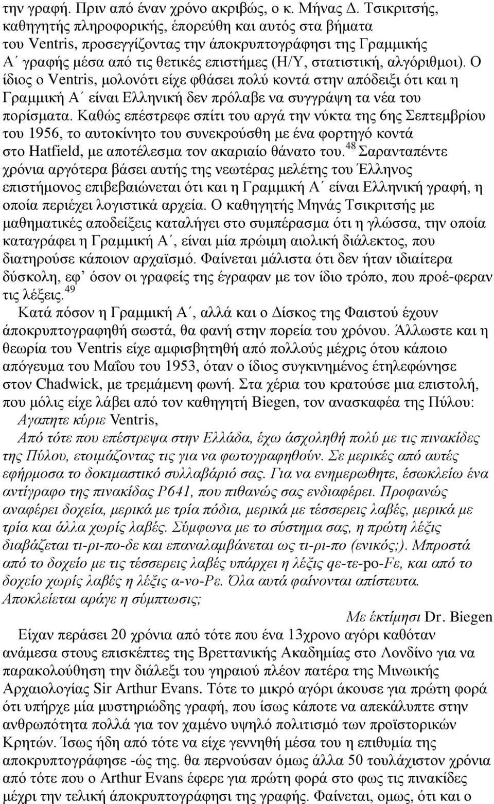 Ο ίδζμξ μ Ventris, ιμθμκυηζ είπε θεάζεζ πμθφ ημκηά ζηδκ απυδεζλζ υηζ ηαζ δ Γναιιζηή Ώ είκαζ Βθθδκζηή δεκ πνυθααε κα ζοββνάρδ ηα κέα ημο πμνίζιαηα.