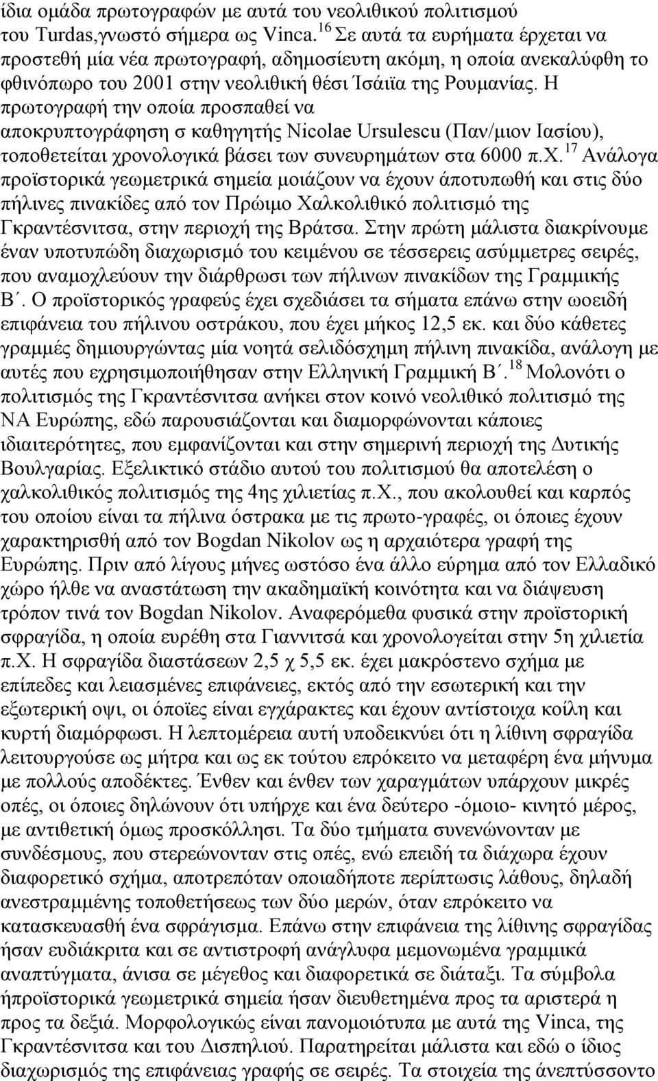 Δ πνςημβναθή ηδκ μπμία πνμζπαεεί κα απμηνοπημβνάθδζδ ζ ηαεδβδηήξ Nicolae Ursulescu (Πακ/ιζμκ Εαζίμο), ημπμεεηείηαζ πνμκμθμβζηά αάζεζ ηςκ ζοκεονδιάηςκ ζηα 6000 π.υ.