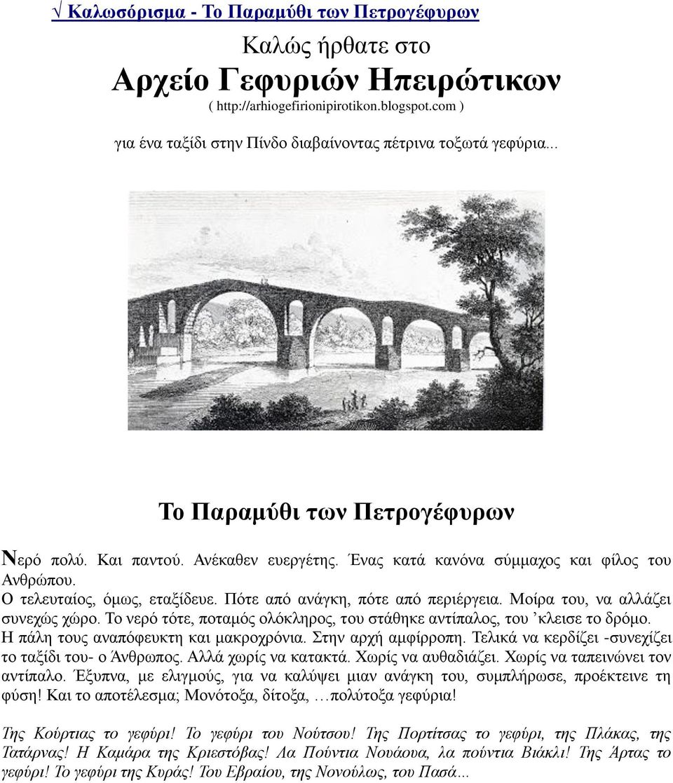 Μοίρα του, να αλλάζει συνεχώς χώρο. Το νερό τότε, ποταμός ολόκληρος, του στάθηκε αντίπαλος, του κλεισε το δρόμο. Η πάλη τους αναπόφευκτη και μακροχρόνια. Στην αρχή αμφίρροπη.