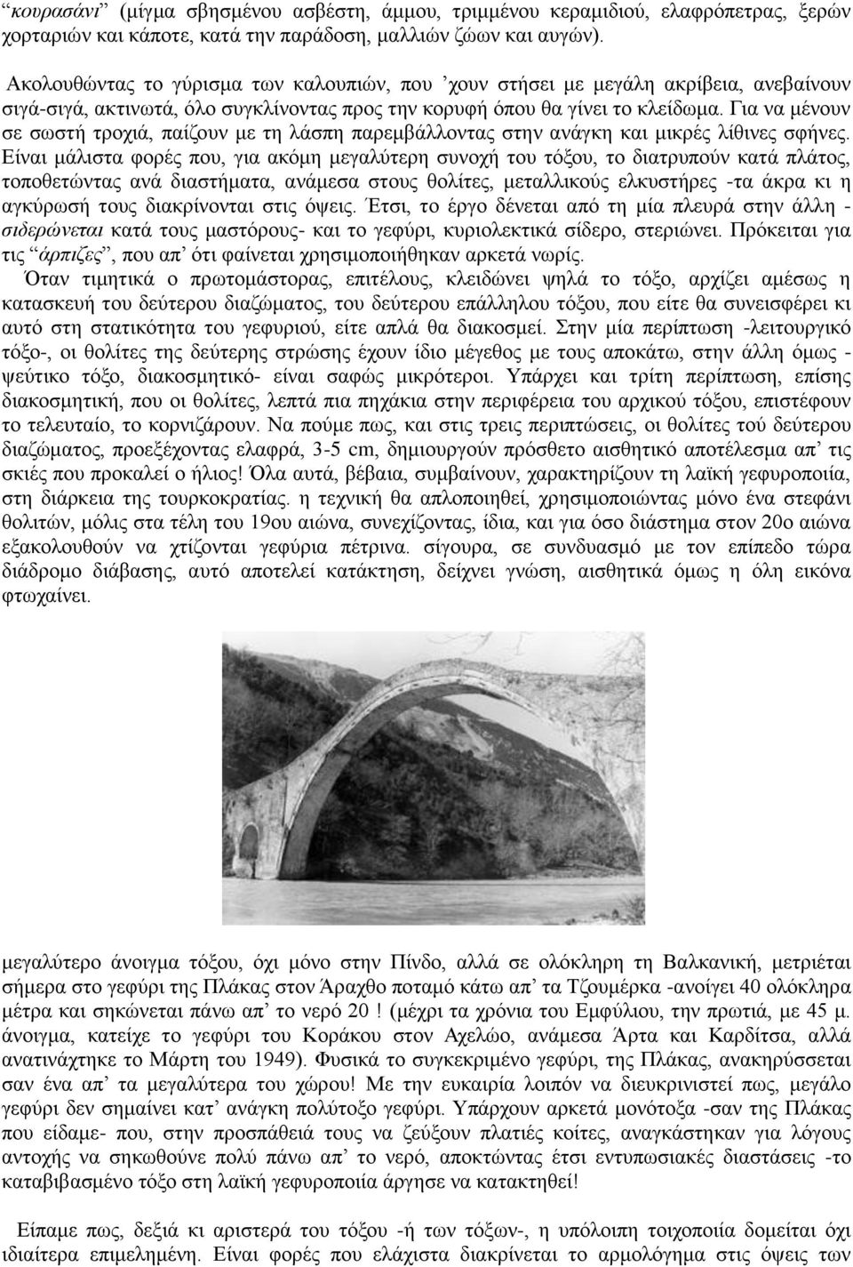 Για να μένουν σε σωστή τροχιά, παίζουν με τη λάσπη παρεμβάλλοντας στην ανάγκη και μικρές λίθινες σφήνες.