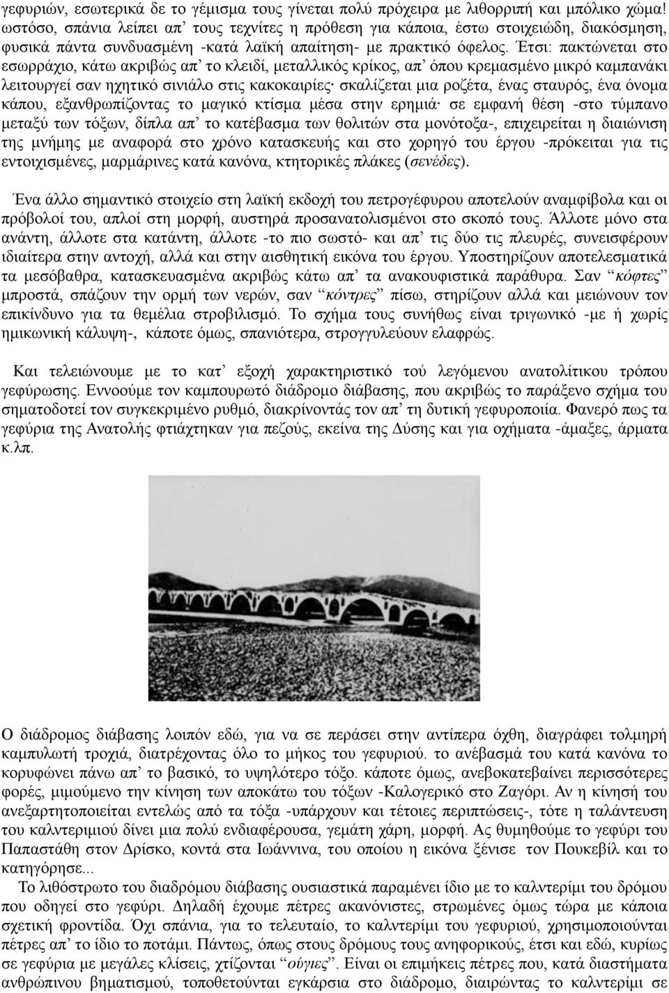 Έτσι: πακτώνεται στο εσωρράχιο, κάτω ακριβώς απ το κλειδί, μεταλλικός κρίκος, απ όπου κρεμασμένο μικρό καμπανάκι λειτουργεί σαν ηχητικό σινιάλο στις κακοκαιρίες σκαλίζεται μια ροζέτα, ένας σταυρός,