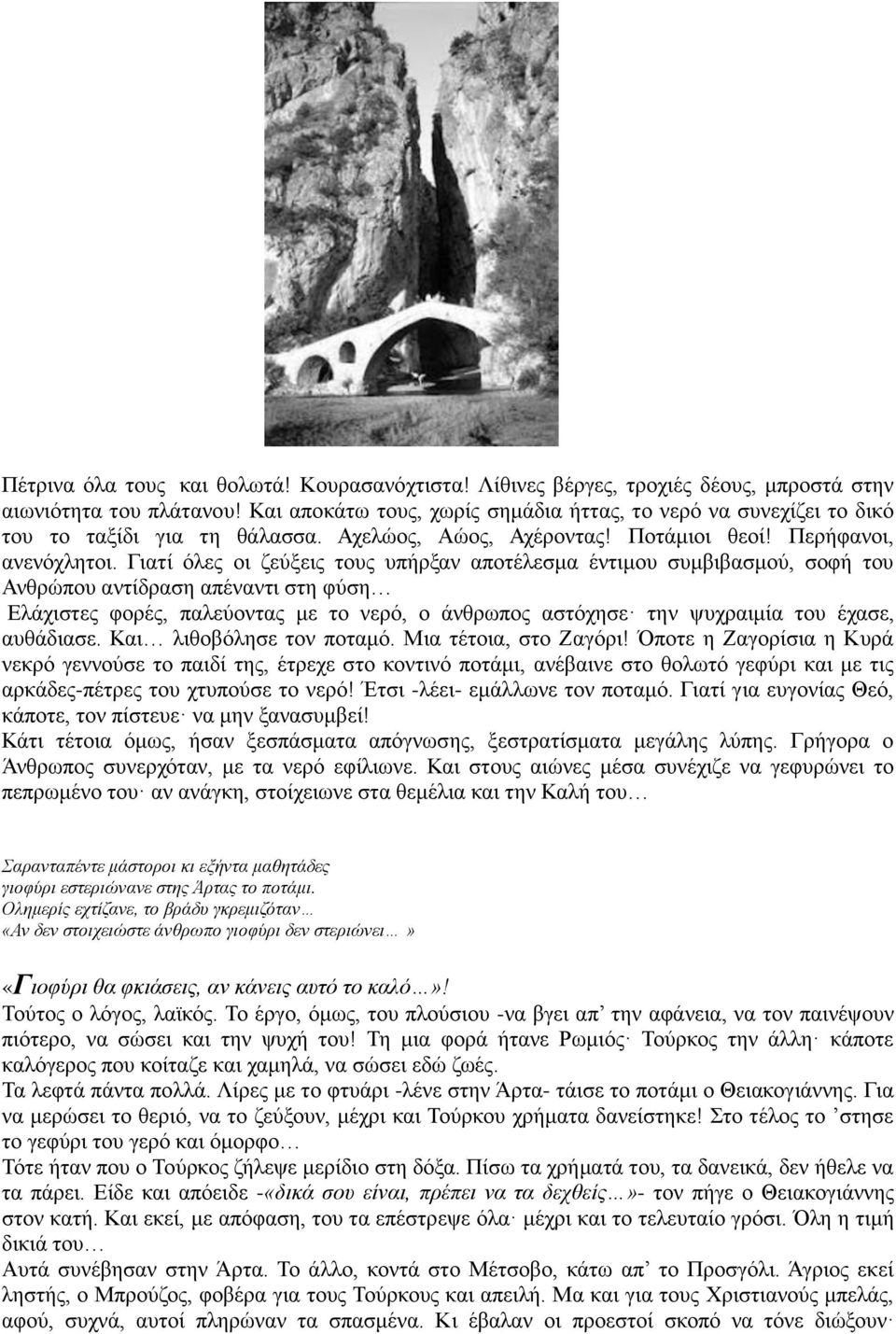 Γιατί όλες οι ζεύξεις τους υπήρξαν αποτέλεσμα έντιμου συμβιβασμού, σοφή του Ανθρώπου αντίδραση απέναντι στη φύση Ελάχιστες φορές, παλεύοντας με το νερό, ο άνθρωπος αστόχησε την ψυχραιμία του έχασε,