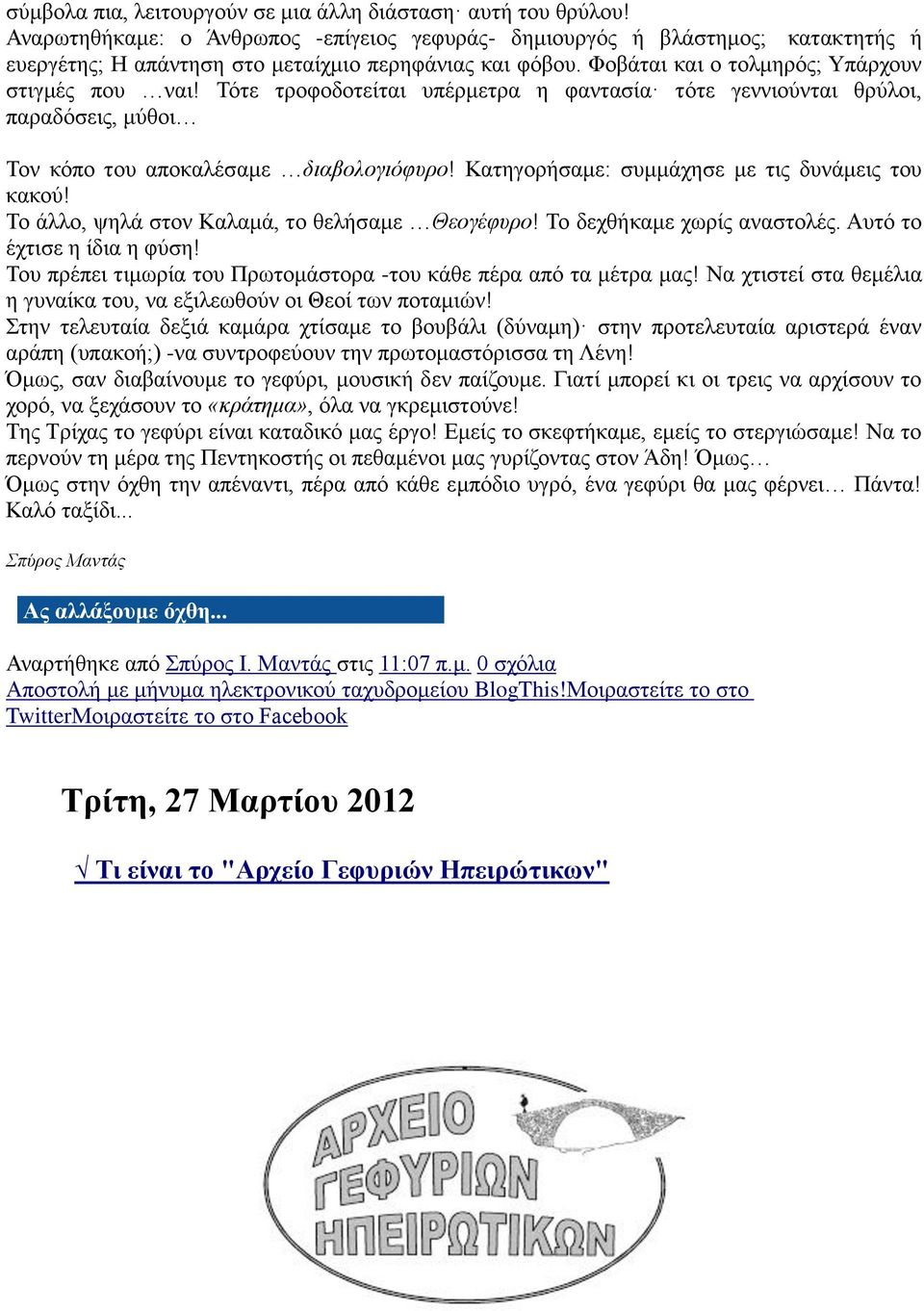 Τότε τροφοδοτείται υπέρμετρα η φαντασία τότε γεννιούνται θρύλοι, παραδόσεις, μύθοι Τον κόπο του αποκαλέσαμε διαβολογιόφυρο! Κατηγορήσαμε: συμμάχησε με τις δυνάμεις του κακού!