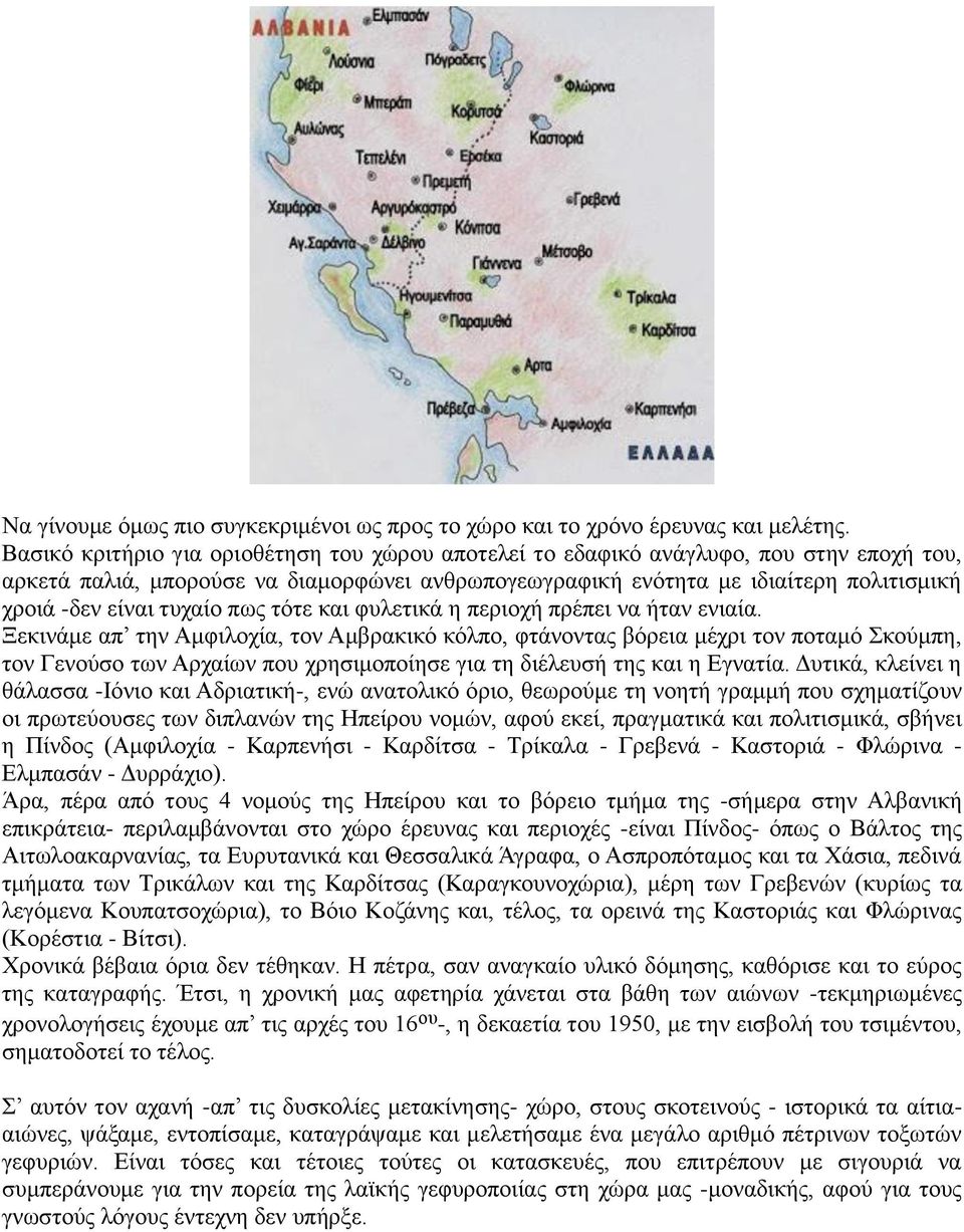 τυχαίο πως τότε και φυλετικά η περιοχή πρέπει να ήταν ενιαία.