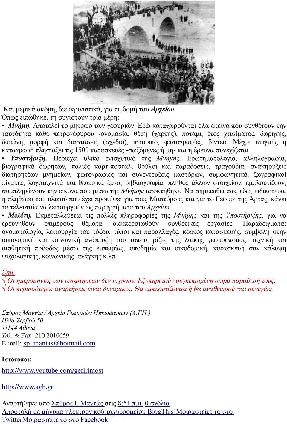 βίντεο. Μέχρι στιγμής η καταγραφή πλησιάζει τις 1500 κατασκευές -σωζόμενες ή μη- και η έρευνα συνεχίζεται. Υποστήριξη. Περιέχει υλικό ενισχυτικό της Μνήμης.