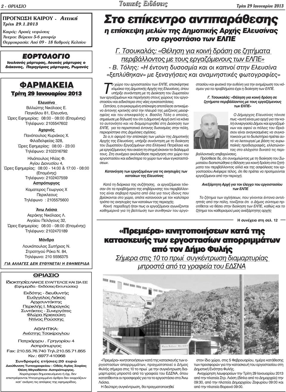 2013 Καιρός: Αραιές νεφώσεις Άνεµοι: Βόρειοι 5-6 µποφόρ Θερµοκρασία: Από 09-18 βαθµούς Κελσίου ΕΟΡΤΟΛΟΓΙΟ Ιουλιανός µάρτυρας, Λουκάς µάρτυρας ο διάκονος, Παρηγόριος µάρτυρας, Ρωµανός ΦΑΡΜΑΚΕΙΑ Τρίτη